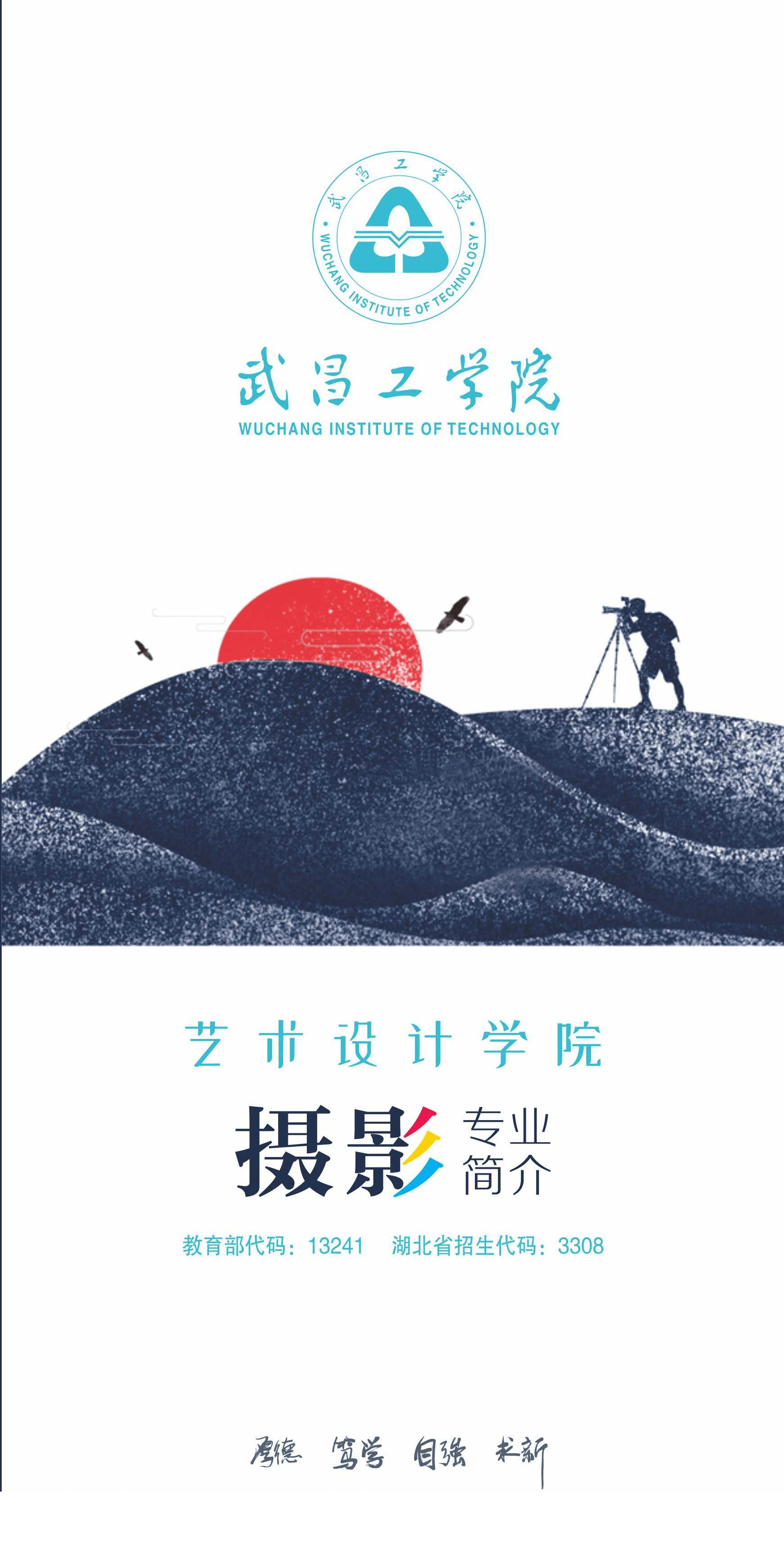 武昌工学院2020年摄影专业报考指南_00.png