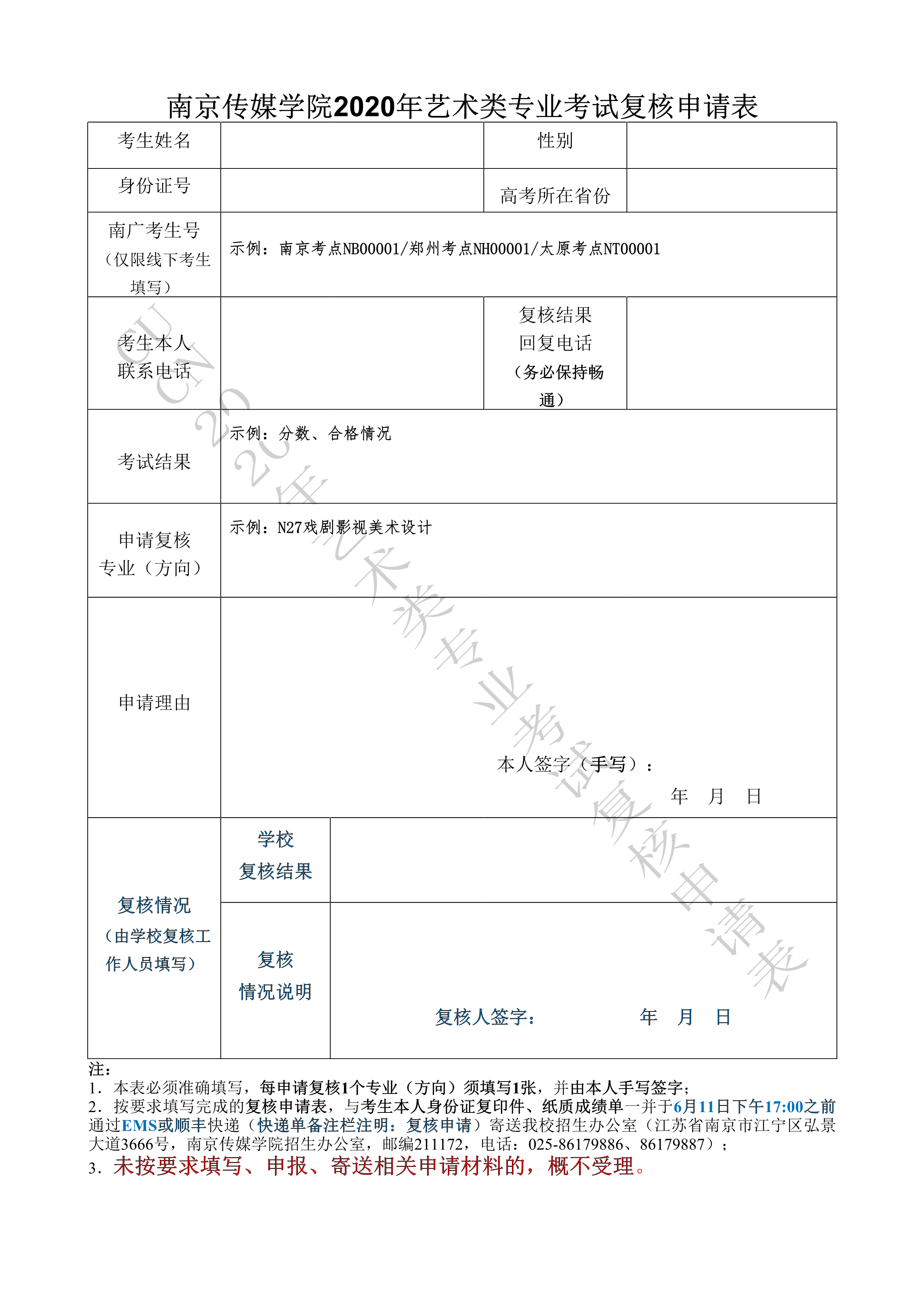 南京传媒学院2020年艺术类专业考试复核申请表_1.png
