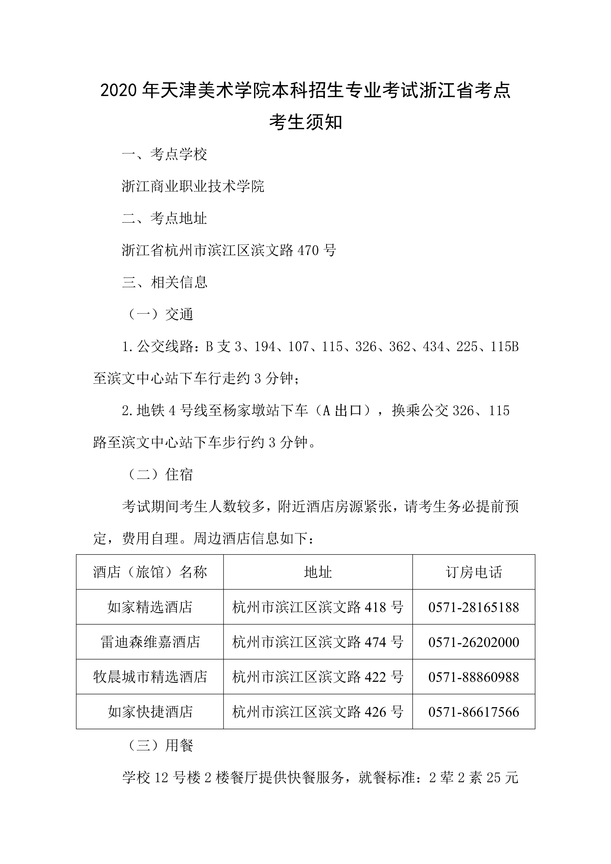 天津美术学院2020年本科招生专业考试考生须知及防疫要求（杭州考点）_1.png