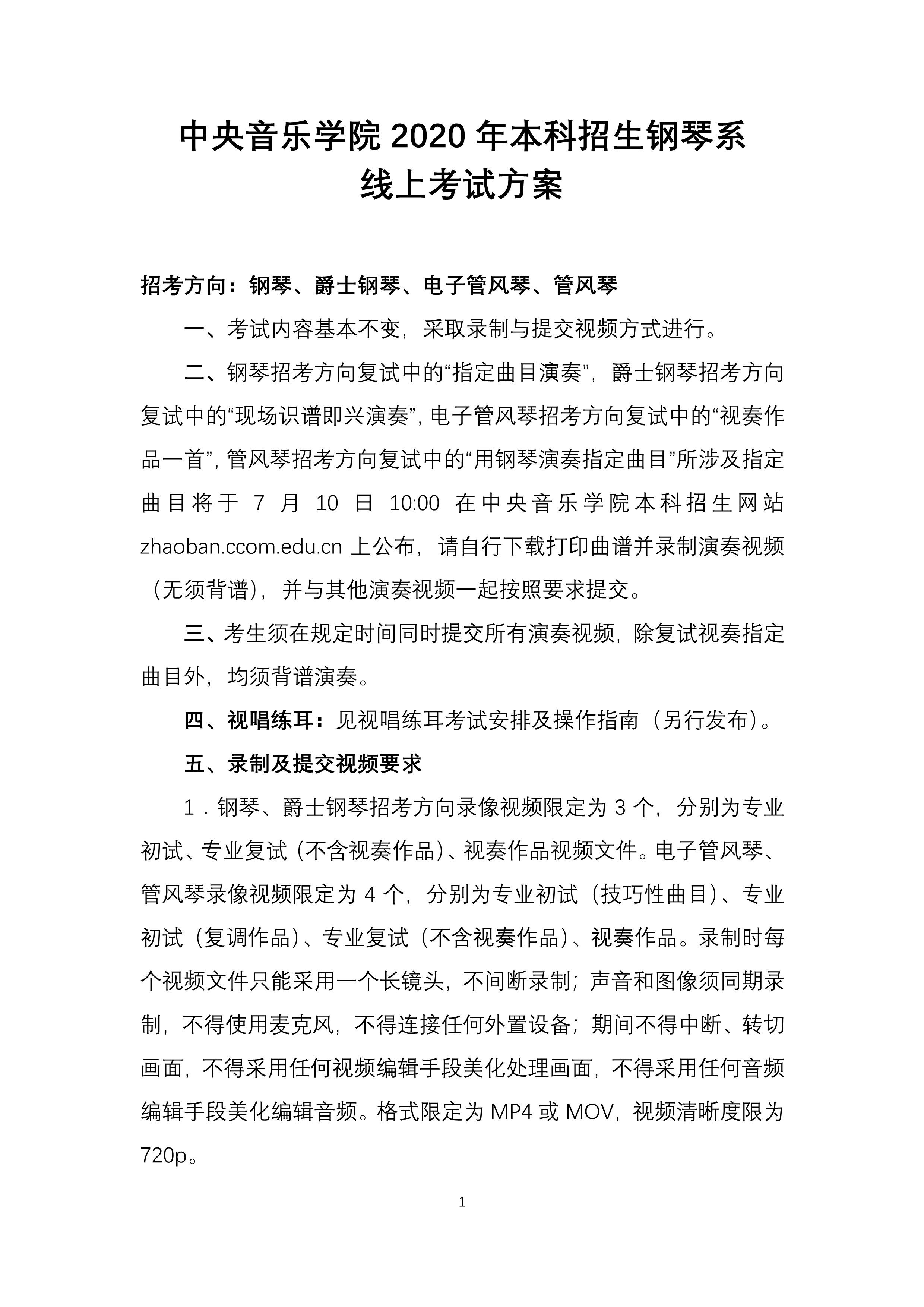 中央音乐学院2020年本科招生钢琴系线上考试方案_1.png