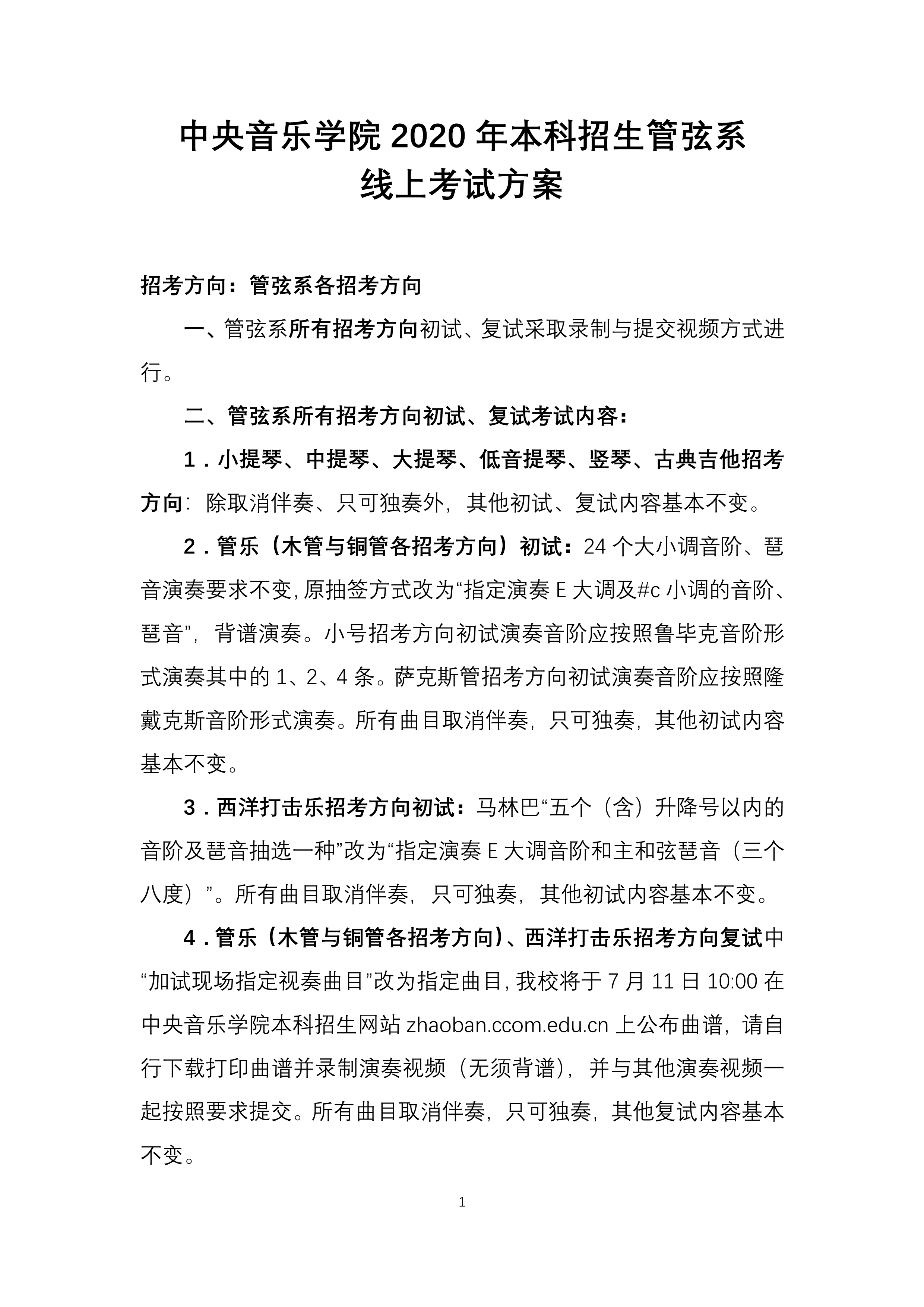 中央音乐学院2020年本科招生管弦系线上考试方案_1.png