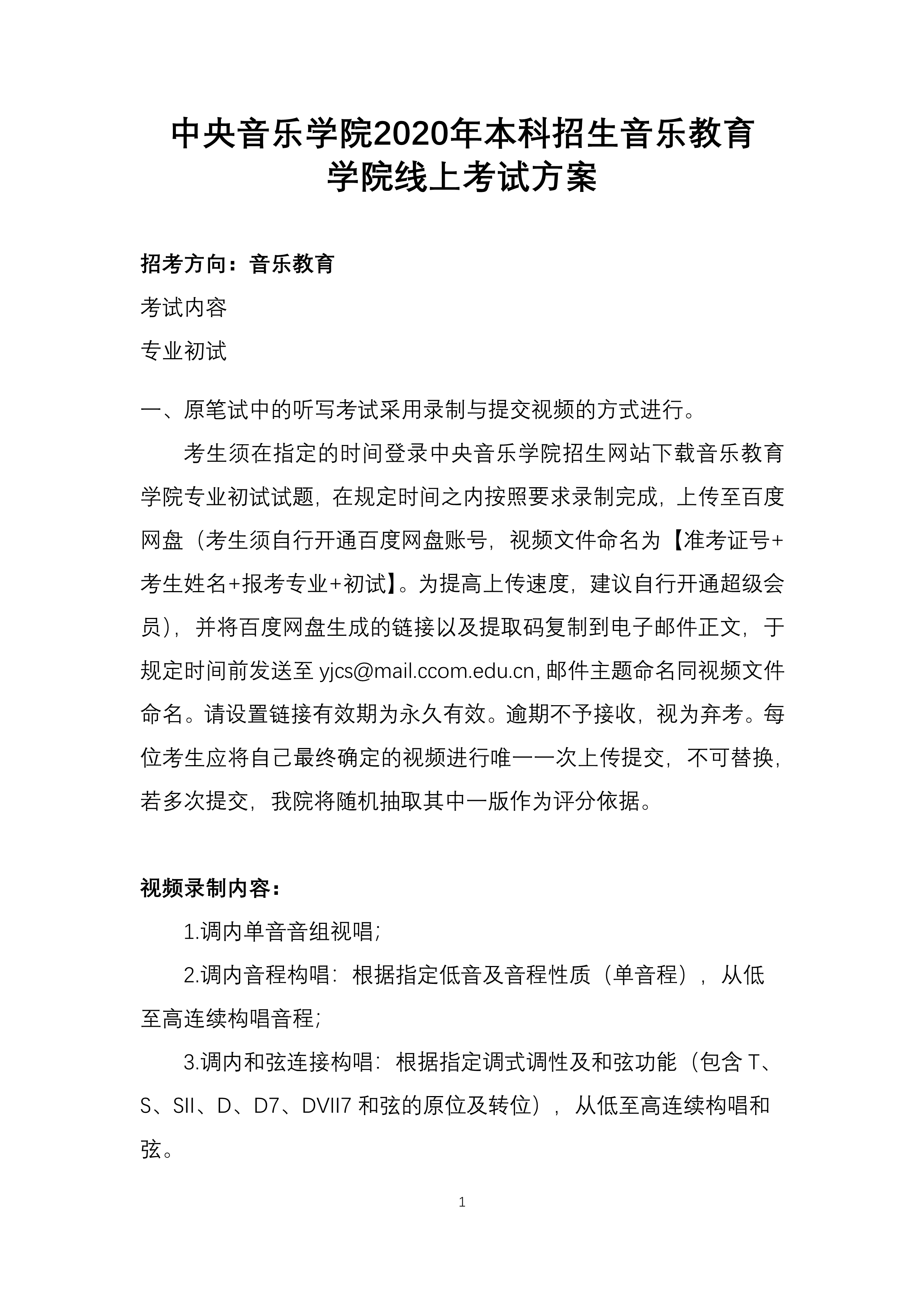 中央音乐学院2020年本科招生音乐教育学院线上考试方案_1.png