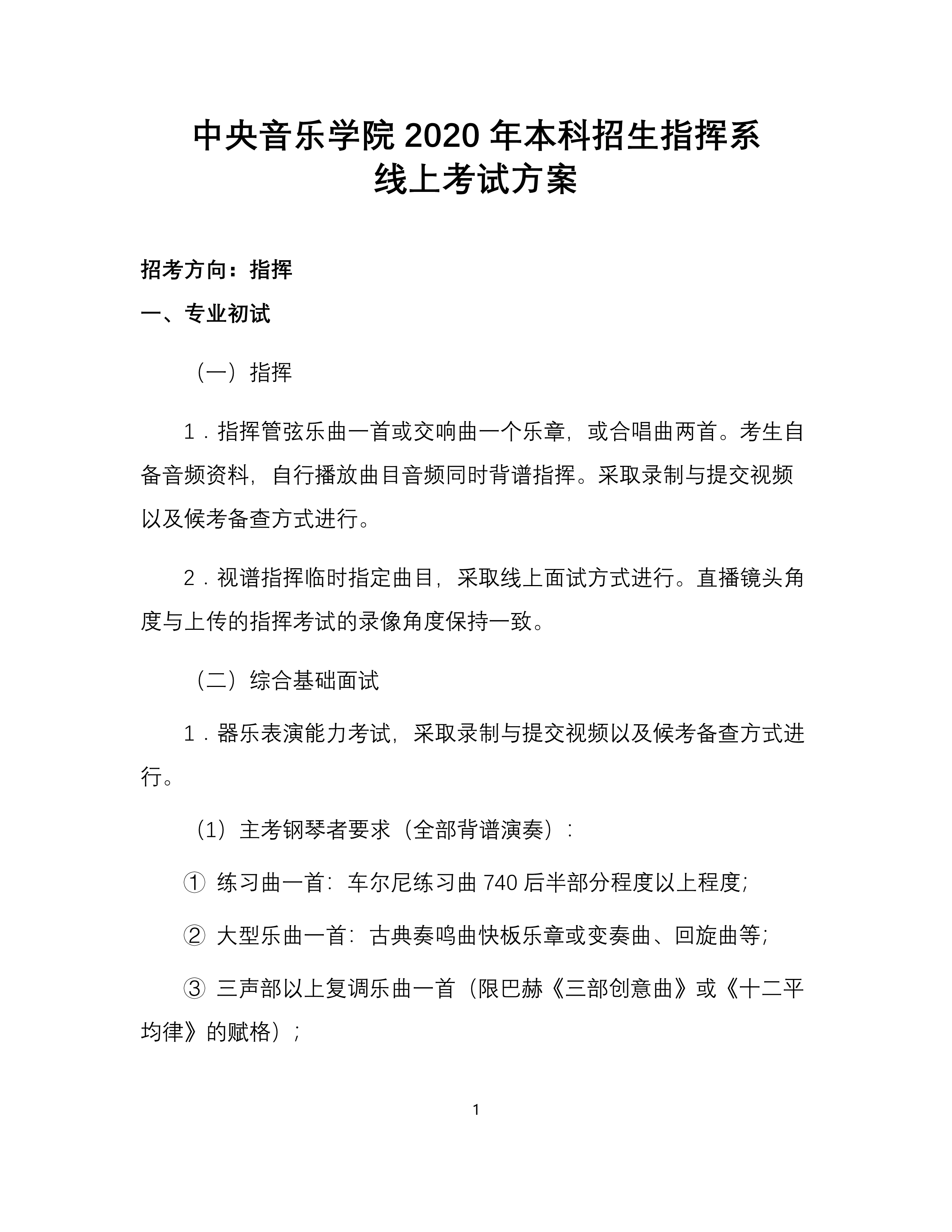 中央音乐学院2020年本科招生指挥系线上考试方案_1.png