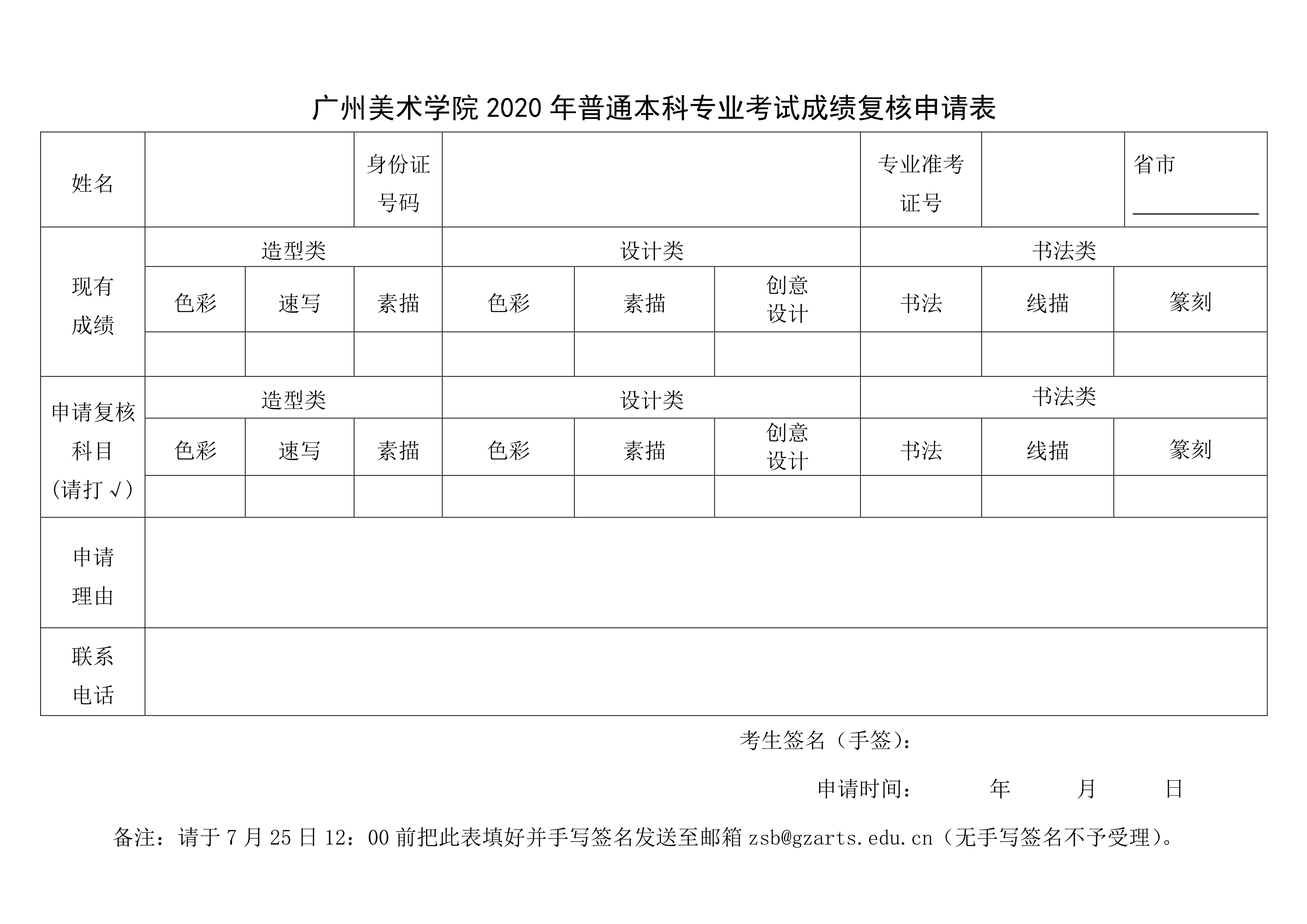 附件：广州美术学院2020年普通本科专业考试成绩复核申请表_1.png