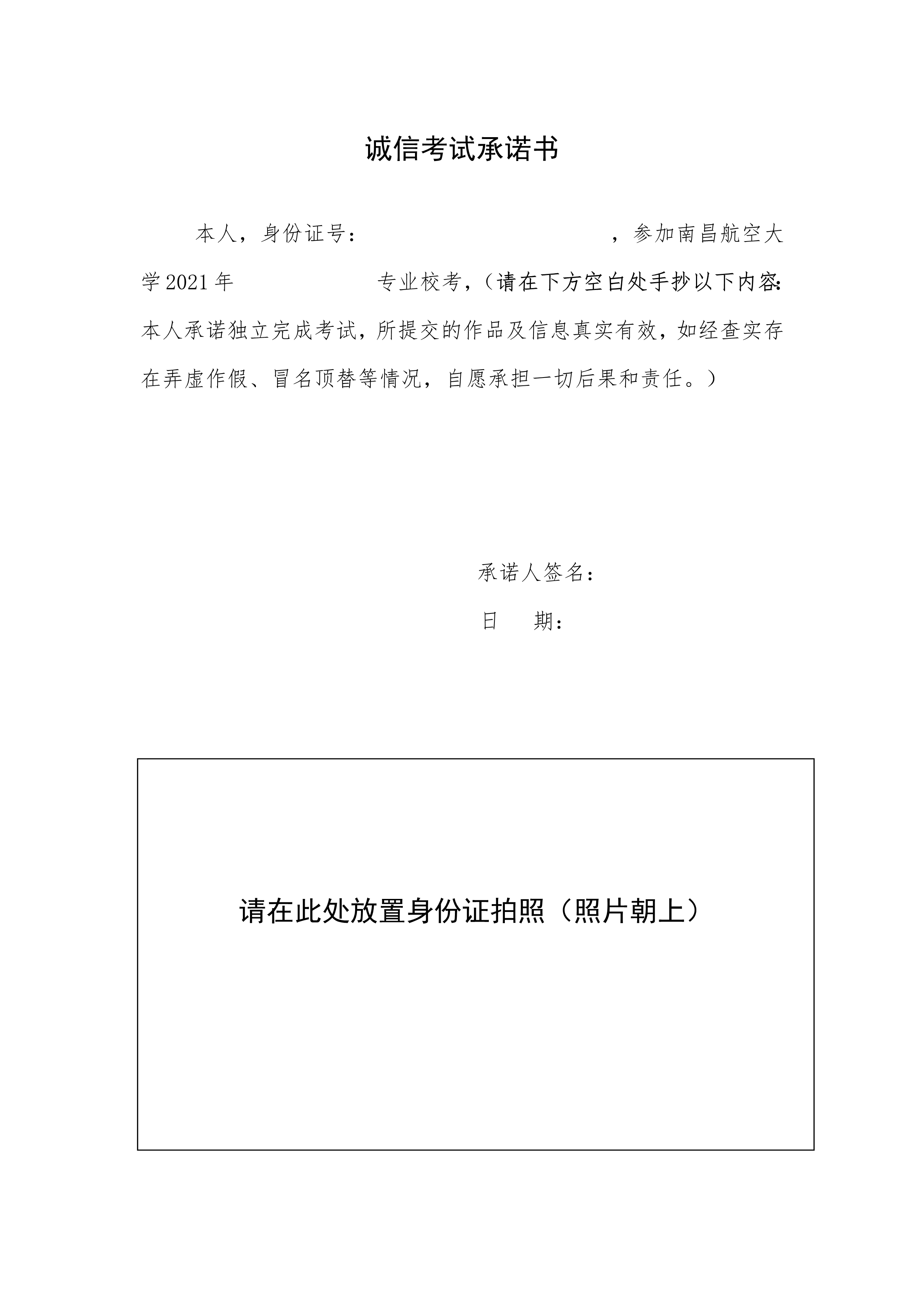 附件2：南昌航空大学2021年校考诚信考试承诺书_1.png