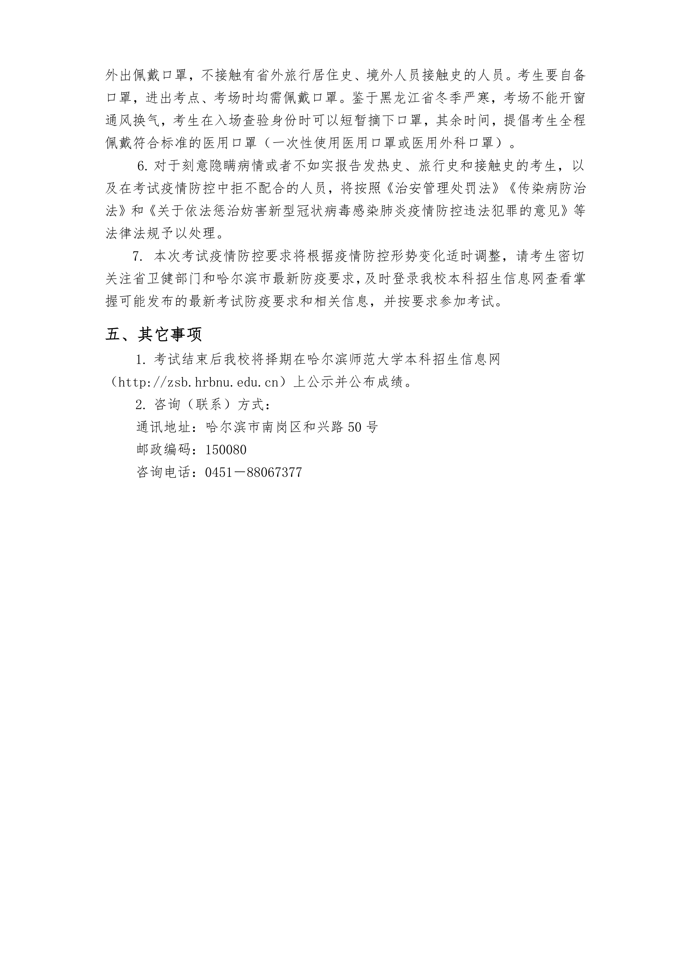 000-关于哈尔滨师范大学2021年在黑龙江省艺术类专业校考的通知_5.png