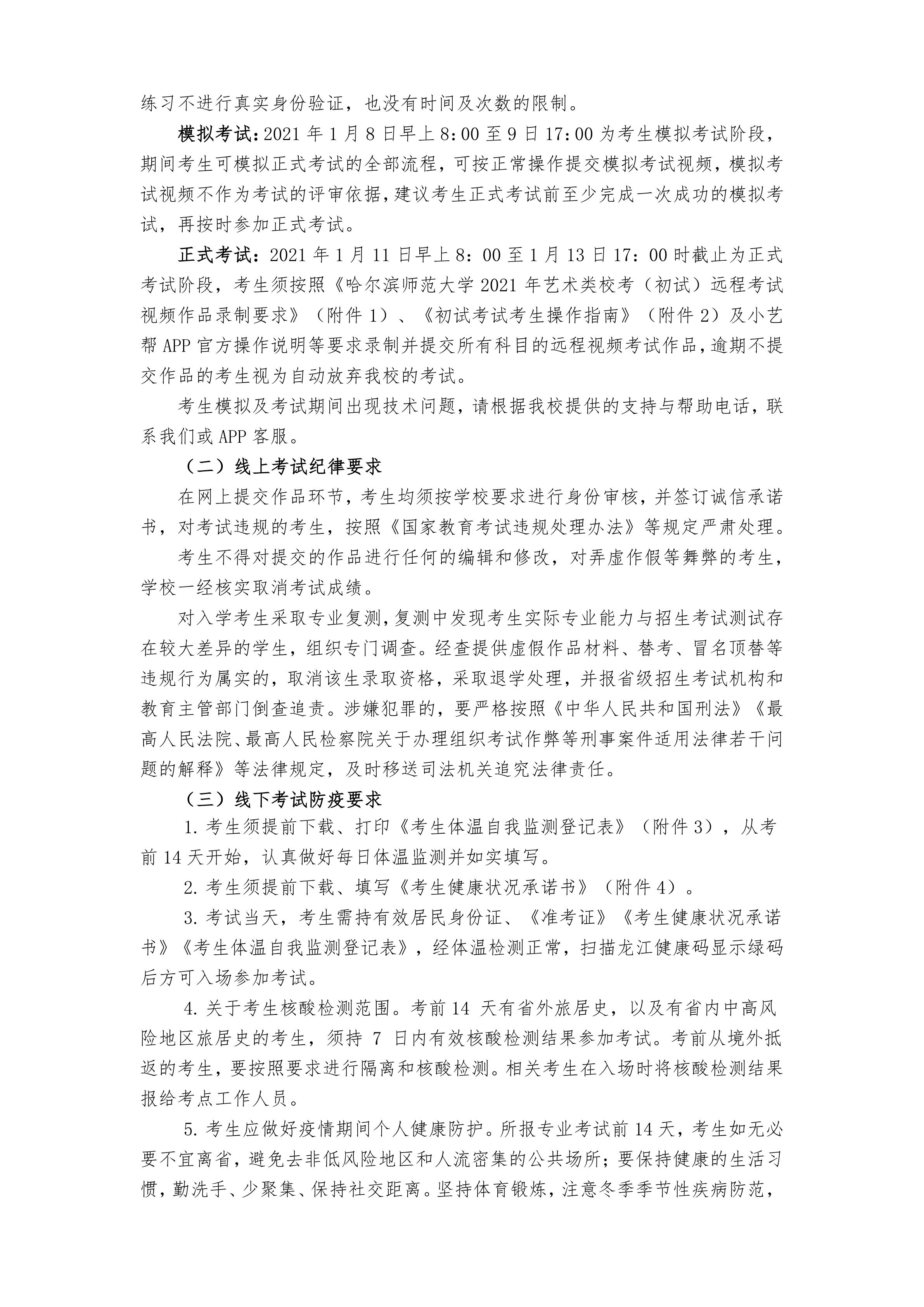 000-关于哈尔滨师范大学2021年在黑龙江省艺术类专业校考的通知_4.png