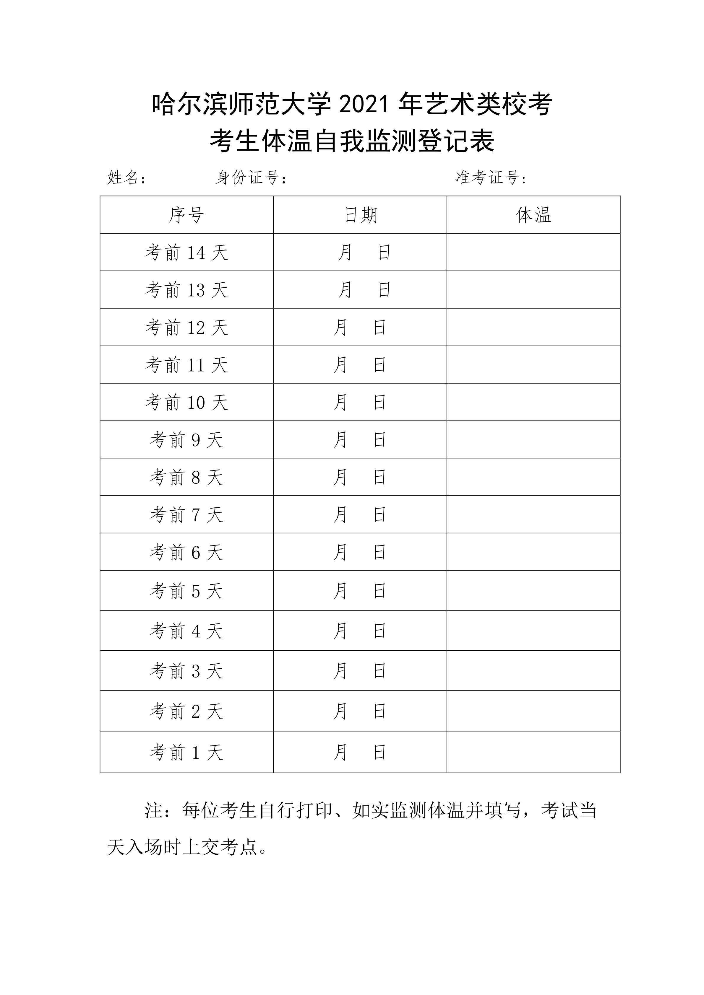 003-附件3：哈尔滨师范大学2021年艺术类校考考生体温自我监测登记表_1.png