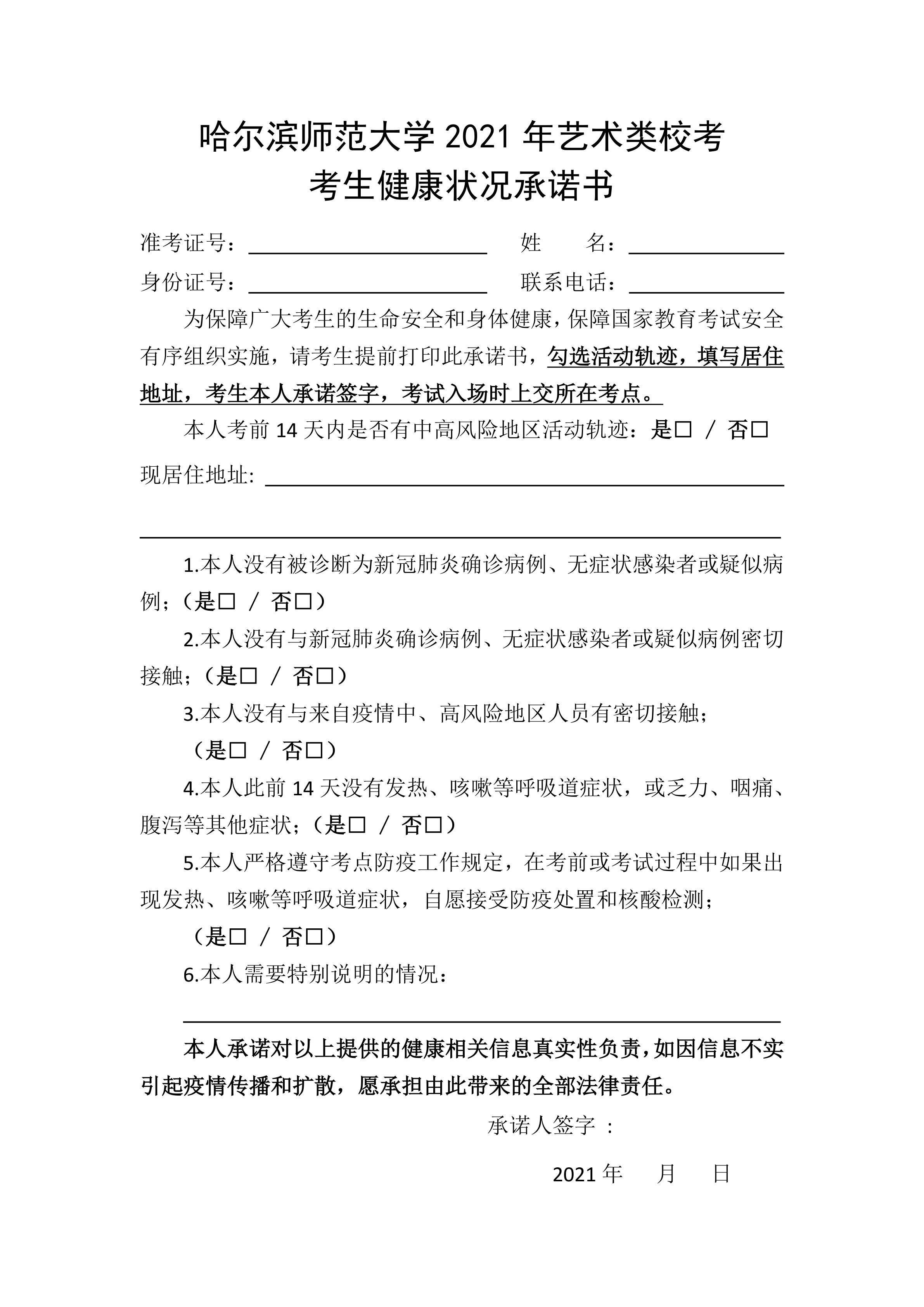 004-附件4：哈尔滨师范大学2021年艺术类校考考试考生健康状况承诺书_1.png