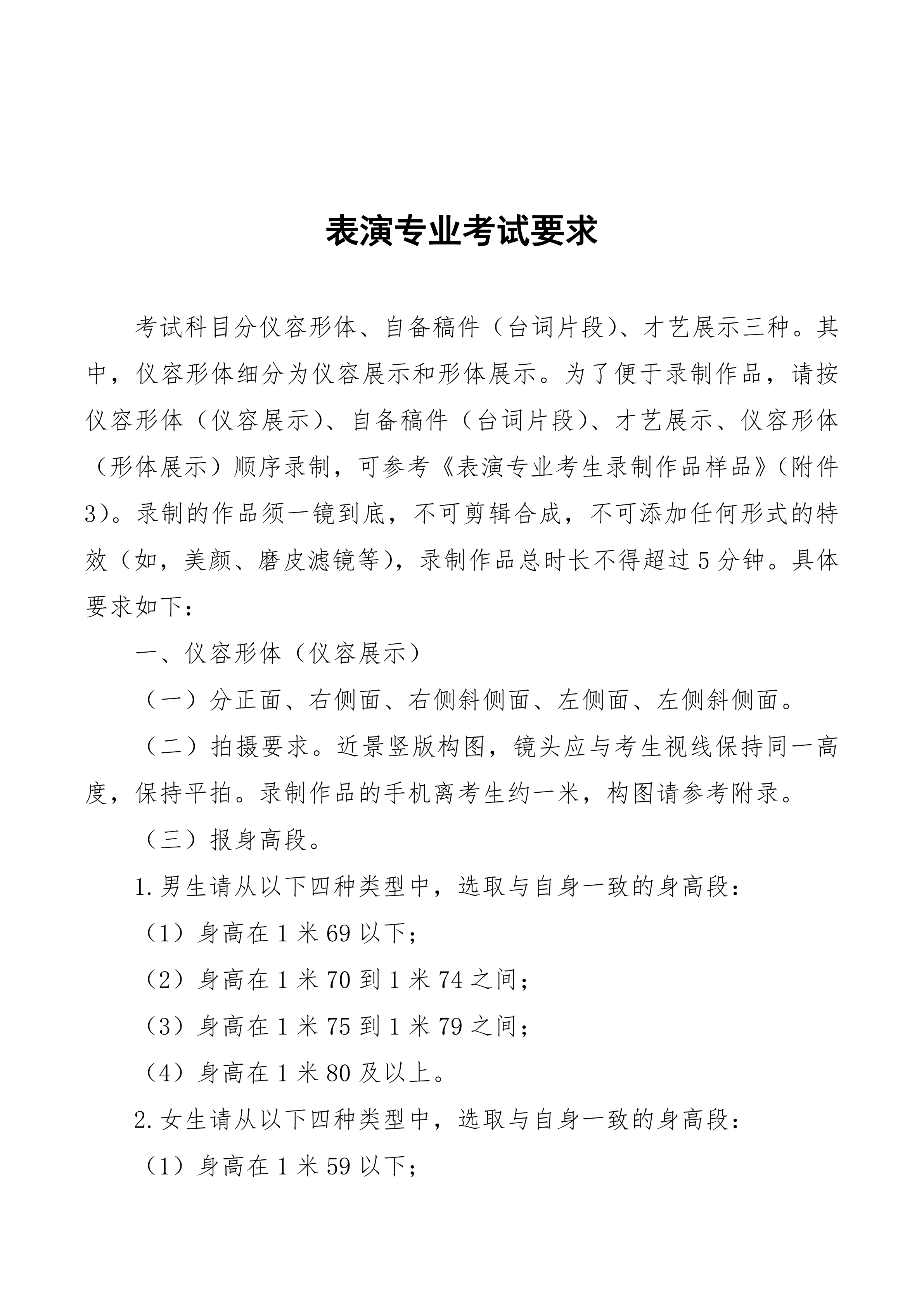 附件2-表演专业考试要求_1.png