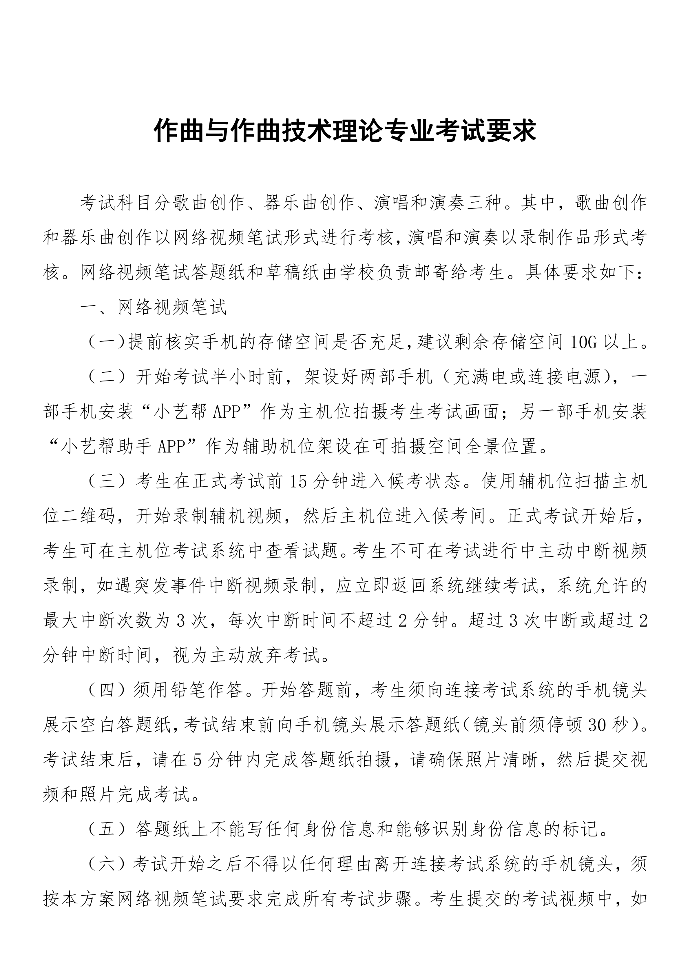 附件4-作曲与作曲技术理论专业考试要求_1.png