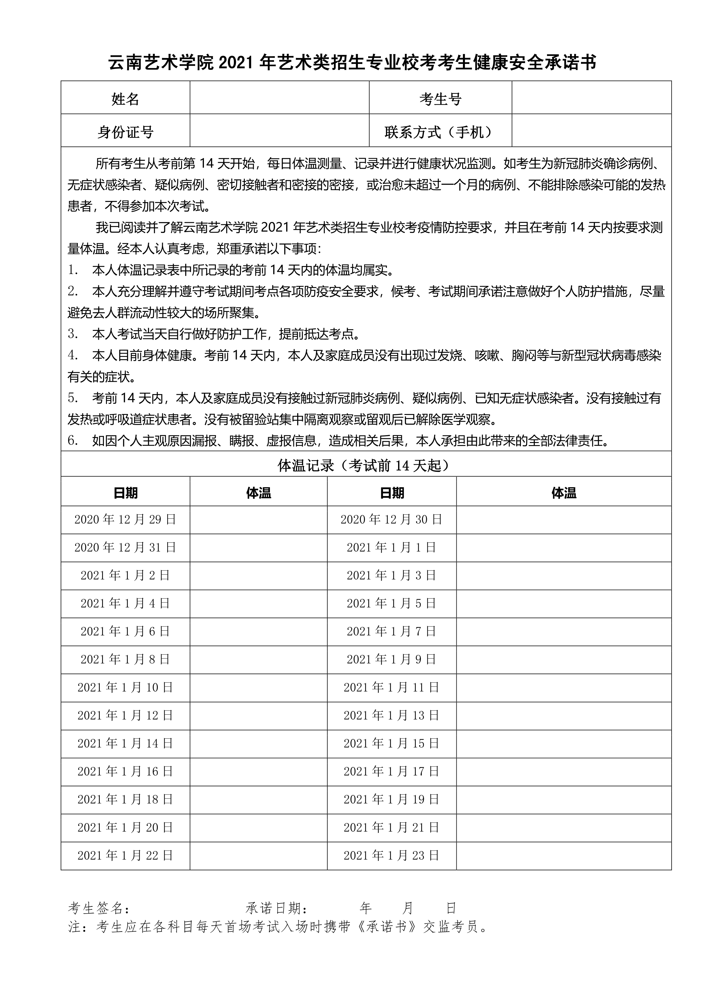 云南艺术学院2021年艺术类招生专业校考考生健康安全承诺书_1.png