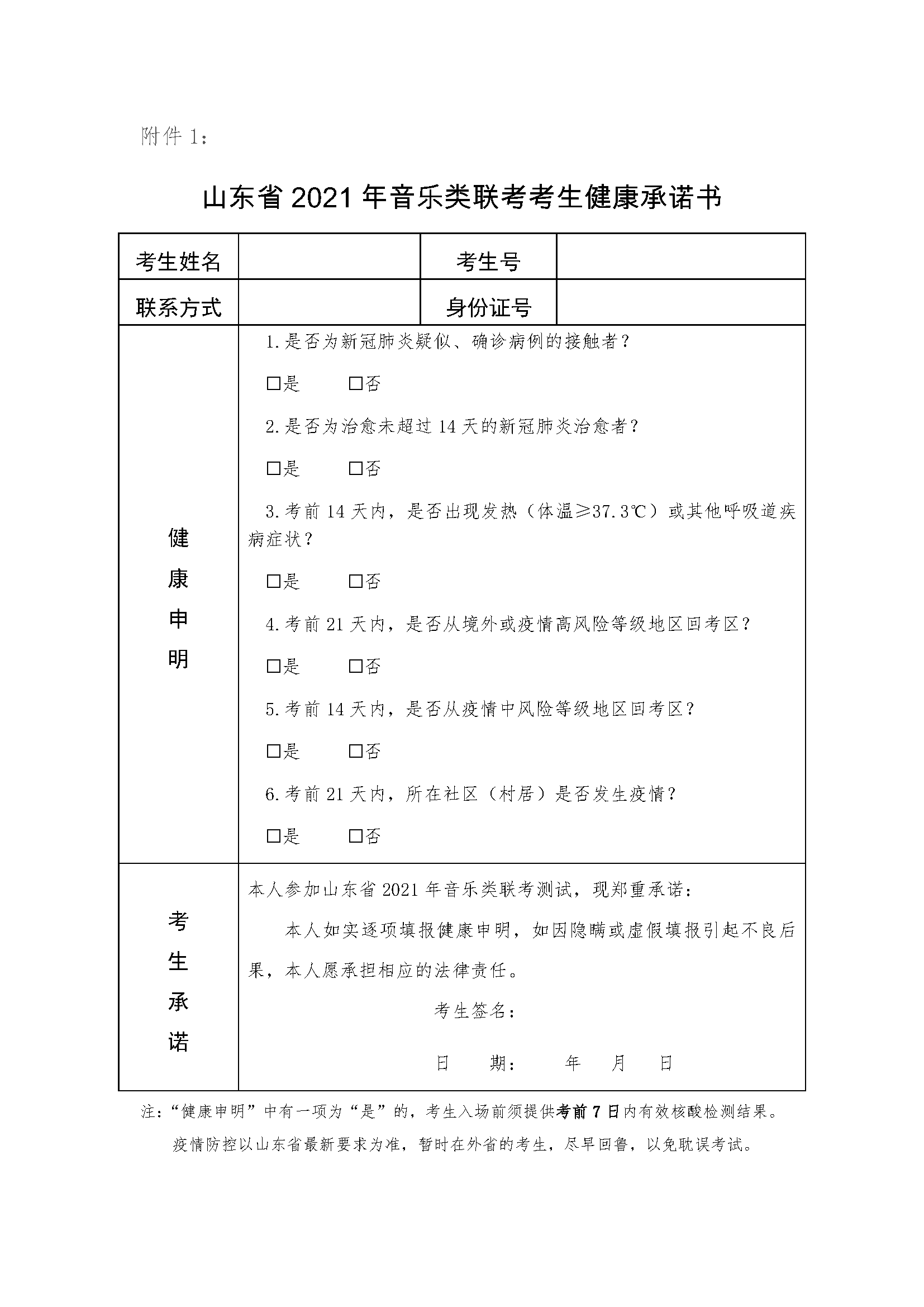 附件1：山东省2021年音乐类联考考生健康承诺书.png