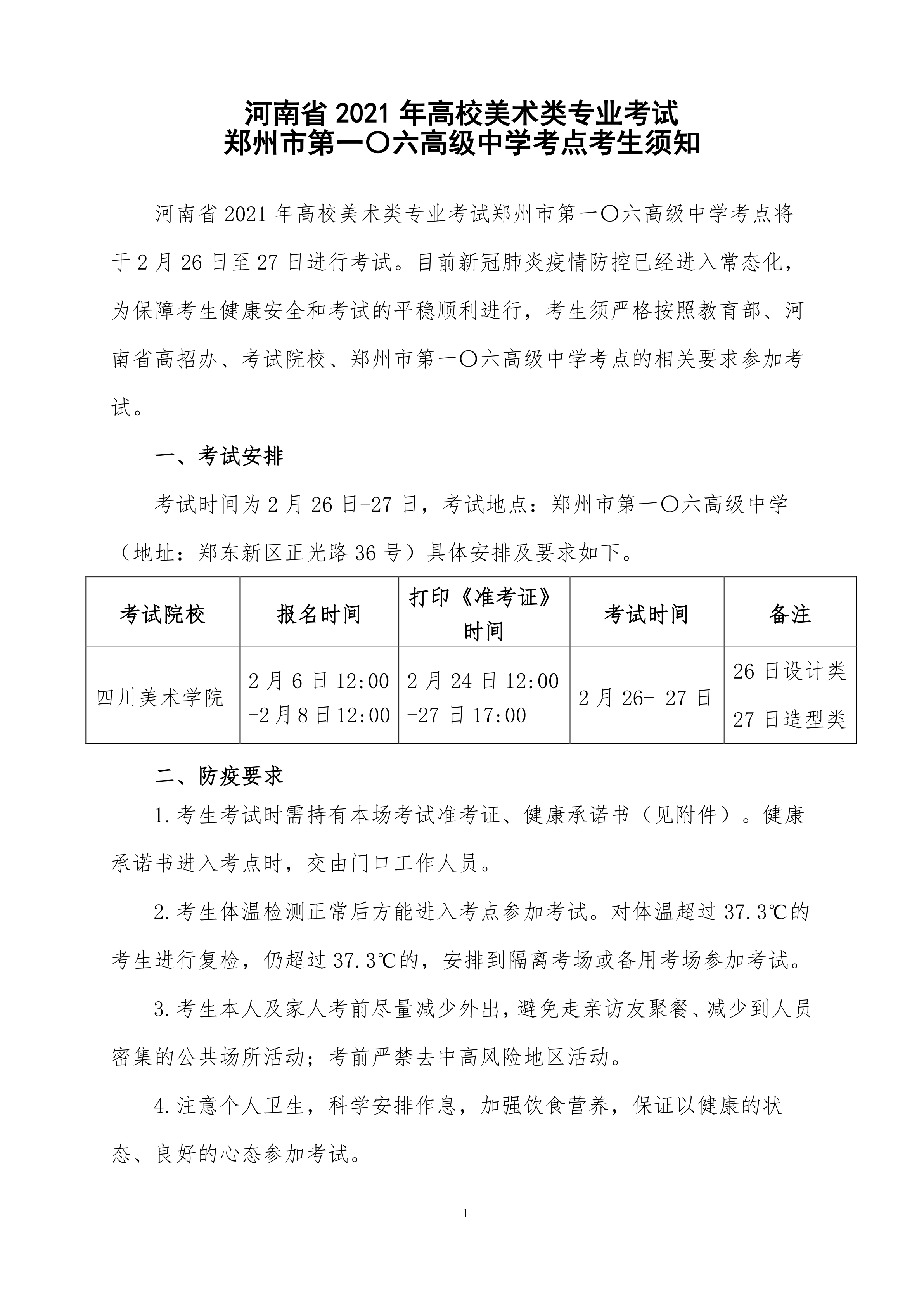 附件三：河南省2021年高校美术类专业考试郑州市第一〇六高级中学考点考生须知_1.png