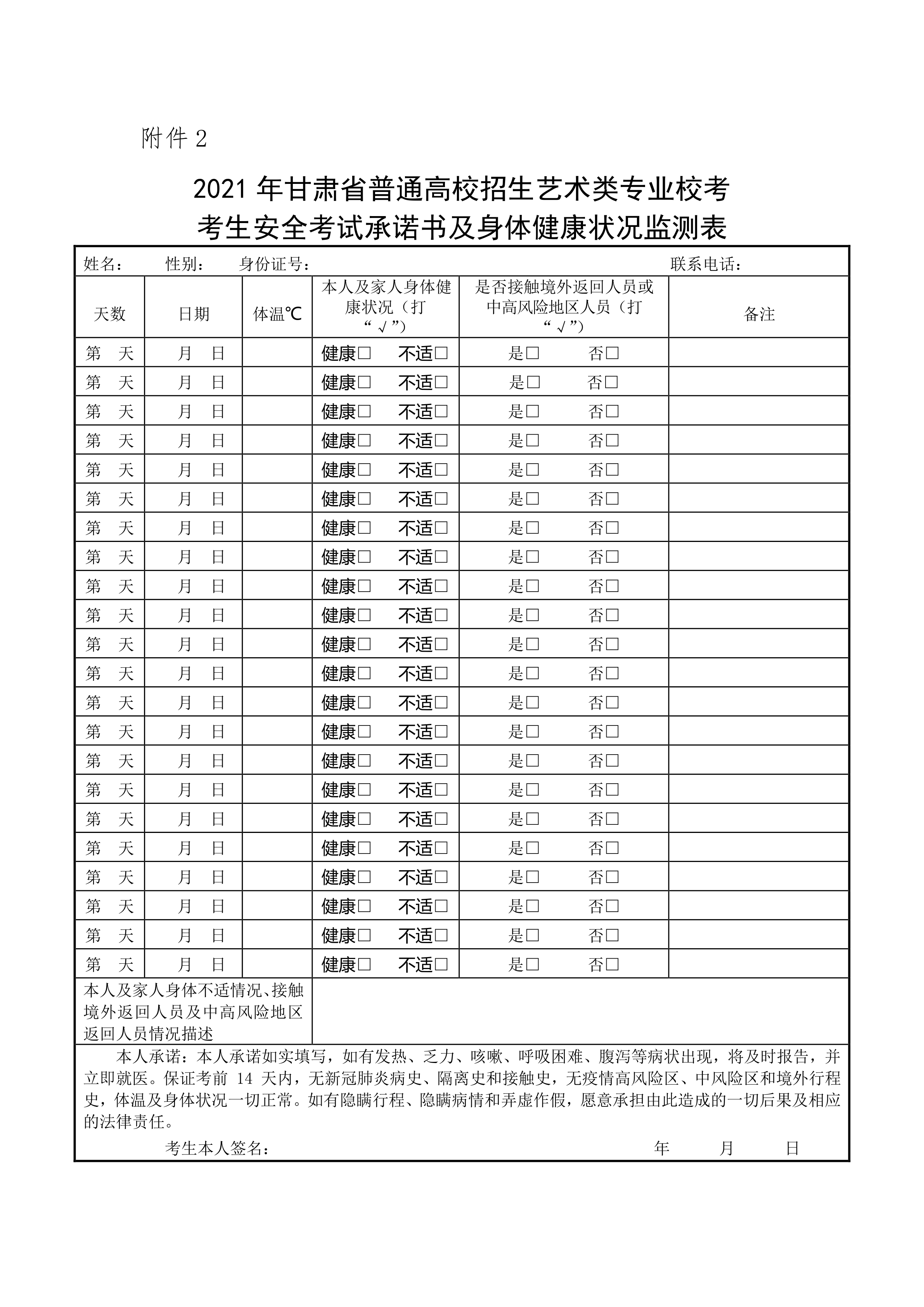 附件五：2021年甘肃省普通高校招生艺术类专业校考考生指南_8.png