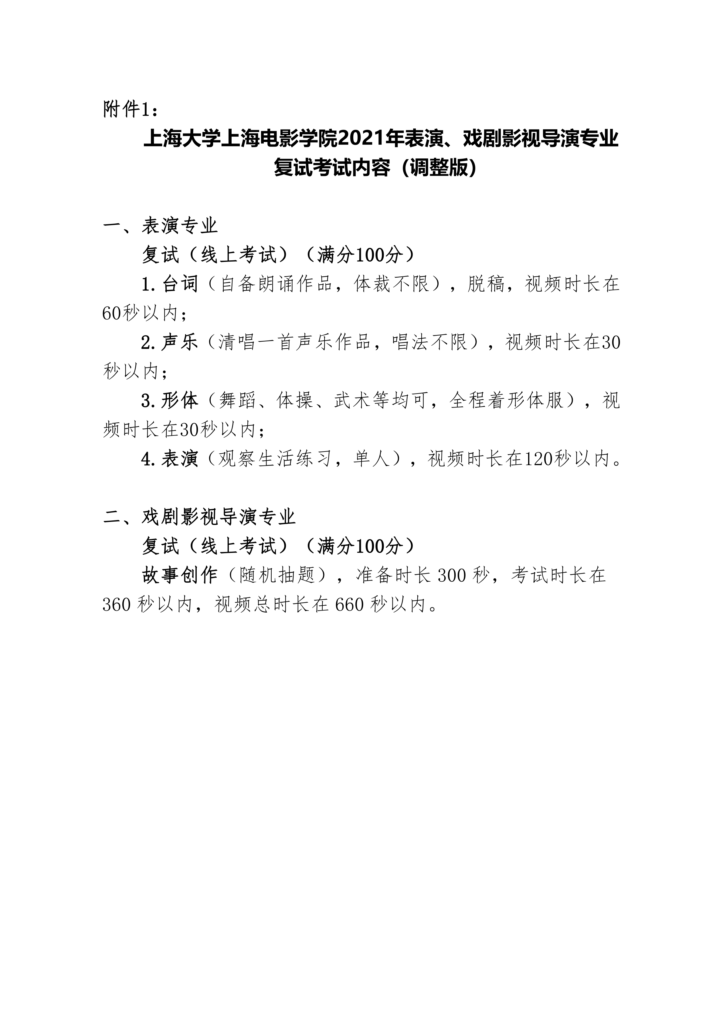 附件1：《上海大学上海电影学院2021年表演、戏剧影视导演专业复试考试内容（调整版）》_1.png