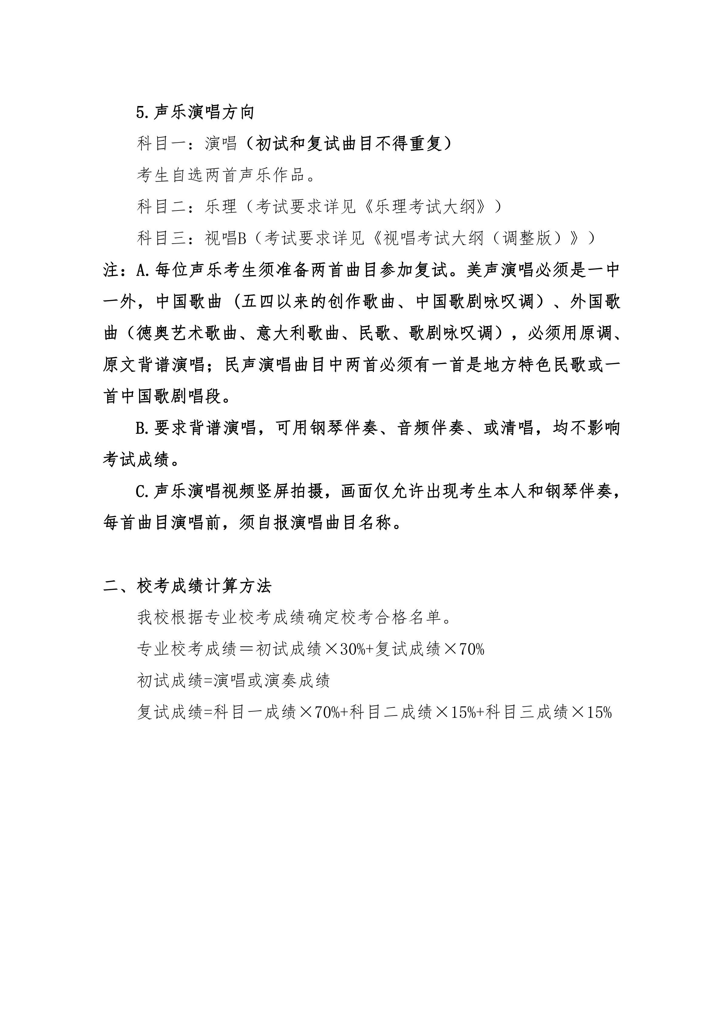 附件2：+《上海大学音乐学院2021年音乐表演专业复试考试内容及校考成绩计算方法（调整版）》_5.png