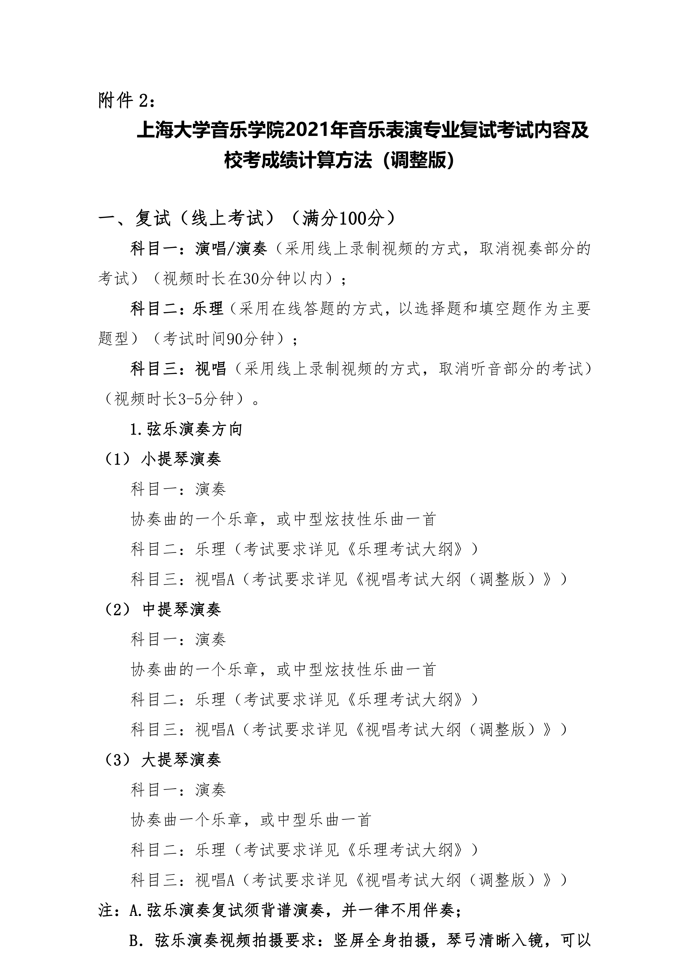 附件2：+《上海大学音乐学院2021年音乐表演专业复试考试内容及校考成绩计算方法（调整版）》_1.png
