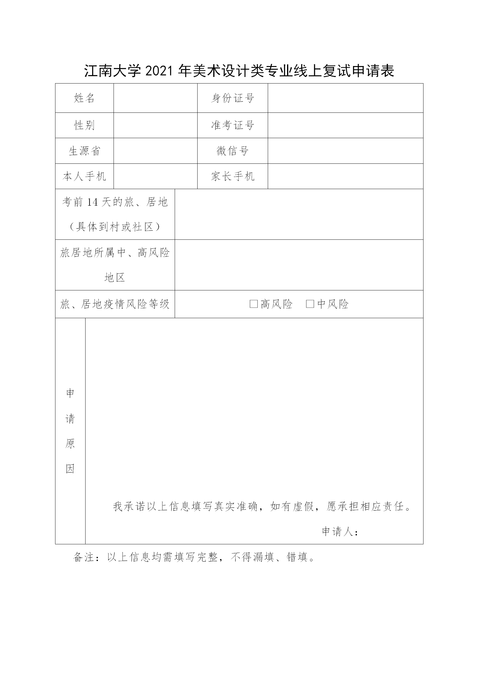 附件3：江南大学2021年美术设计类专业线上复试申请表_01.png