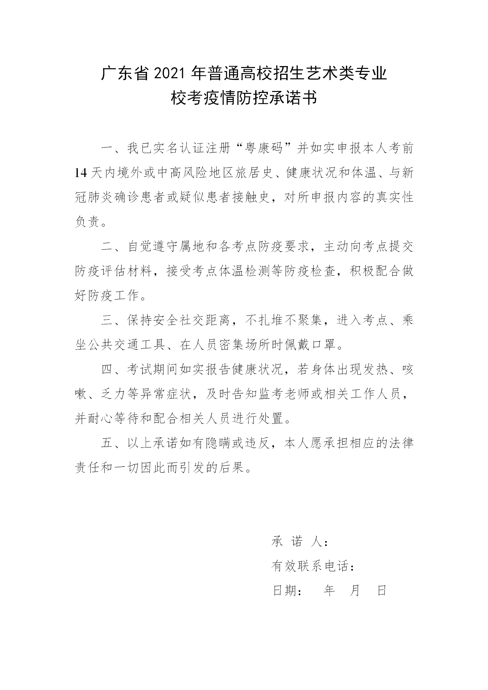 附件2：广东省2021年普通高校招生艺术类专业校考疫情防控承诺书_01.png