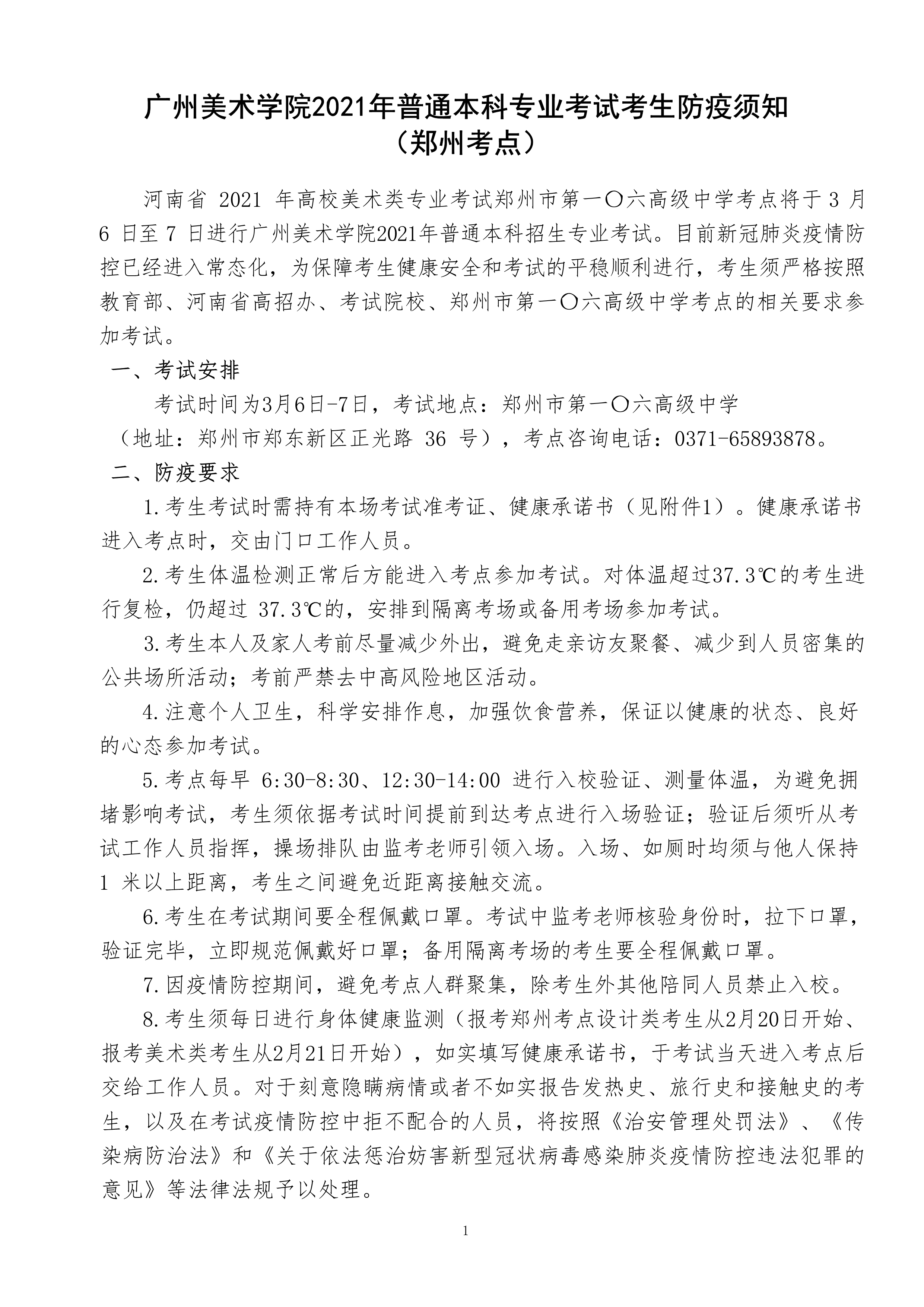 附件1：广州美术学院2021年普通本科专业考试考生防疫须知（郑州考点）_1.png