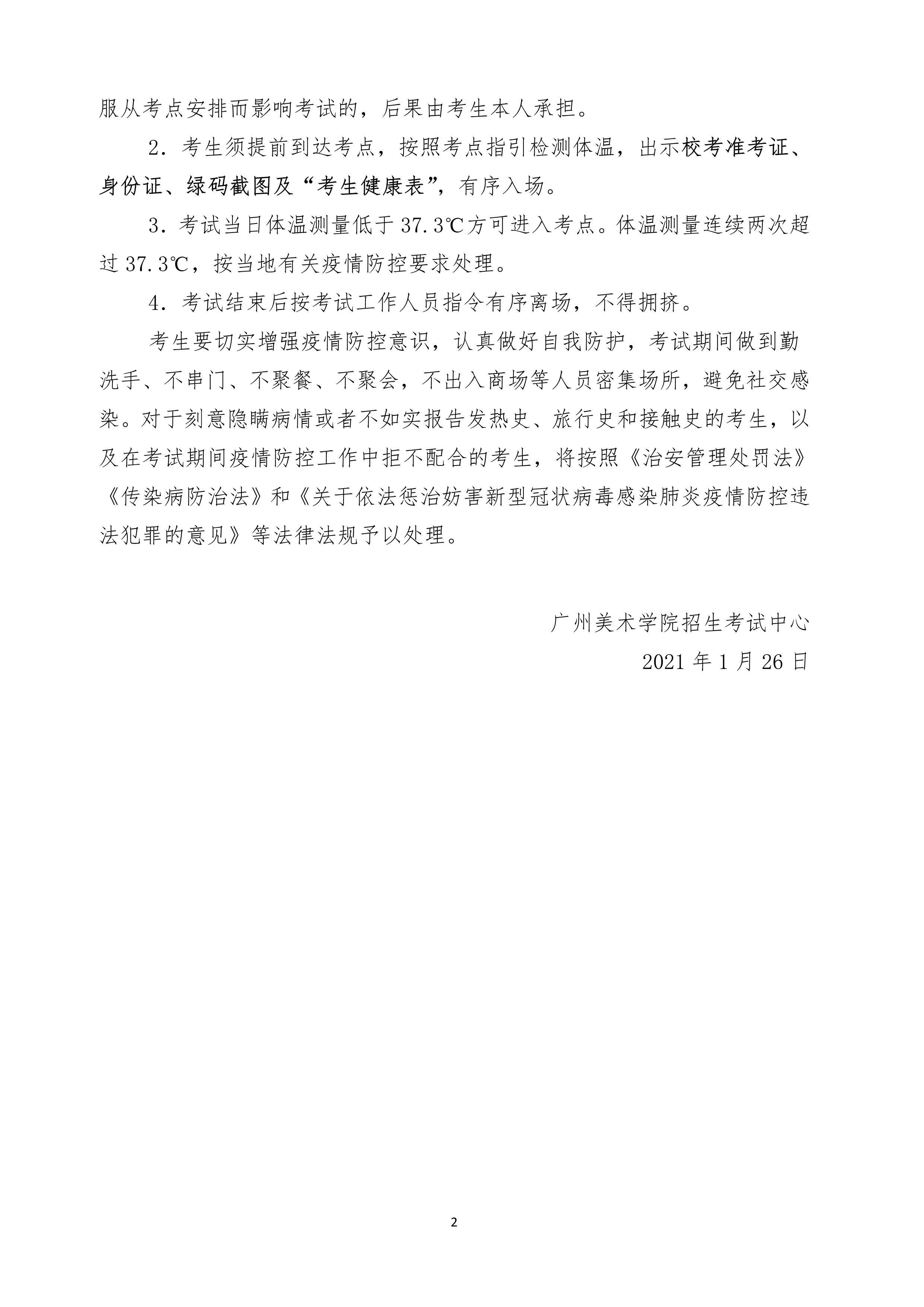 附件2：广州美术学院2021年普通本科专业考试考生防疫须知（长沙考点）_2.png