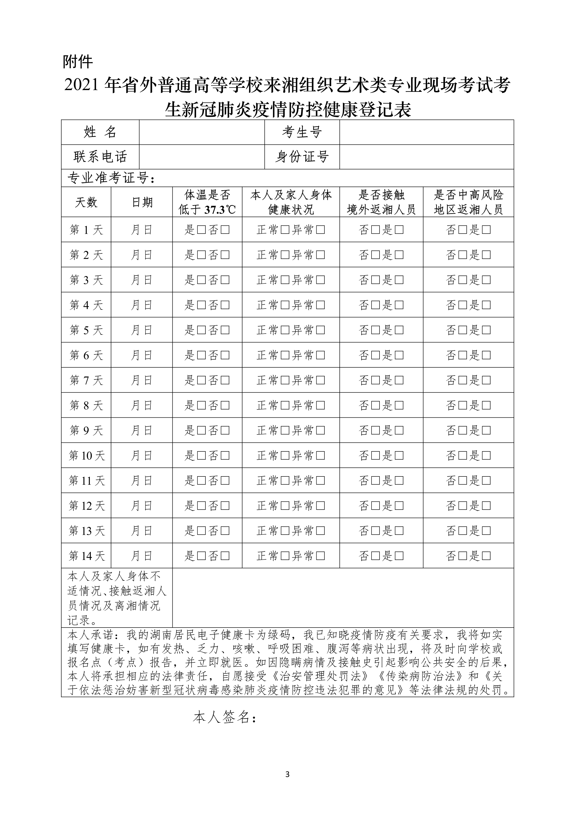附件2：广州美术学院2021年普通本科专业考试考生防疫须知（长沙考点）_3.png