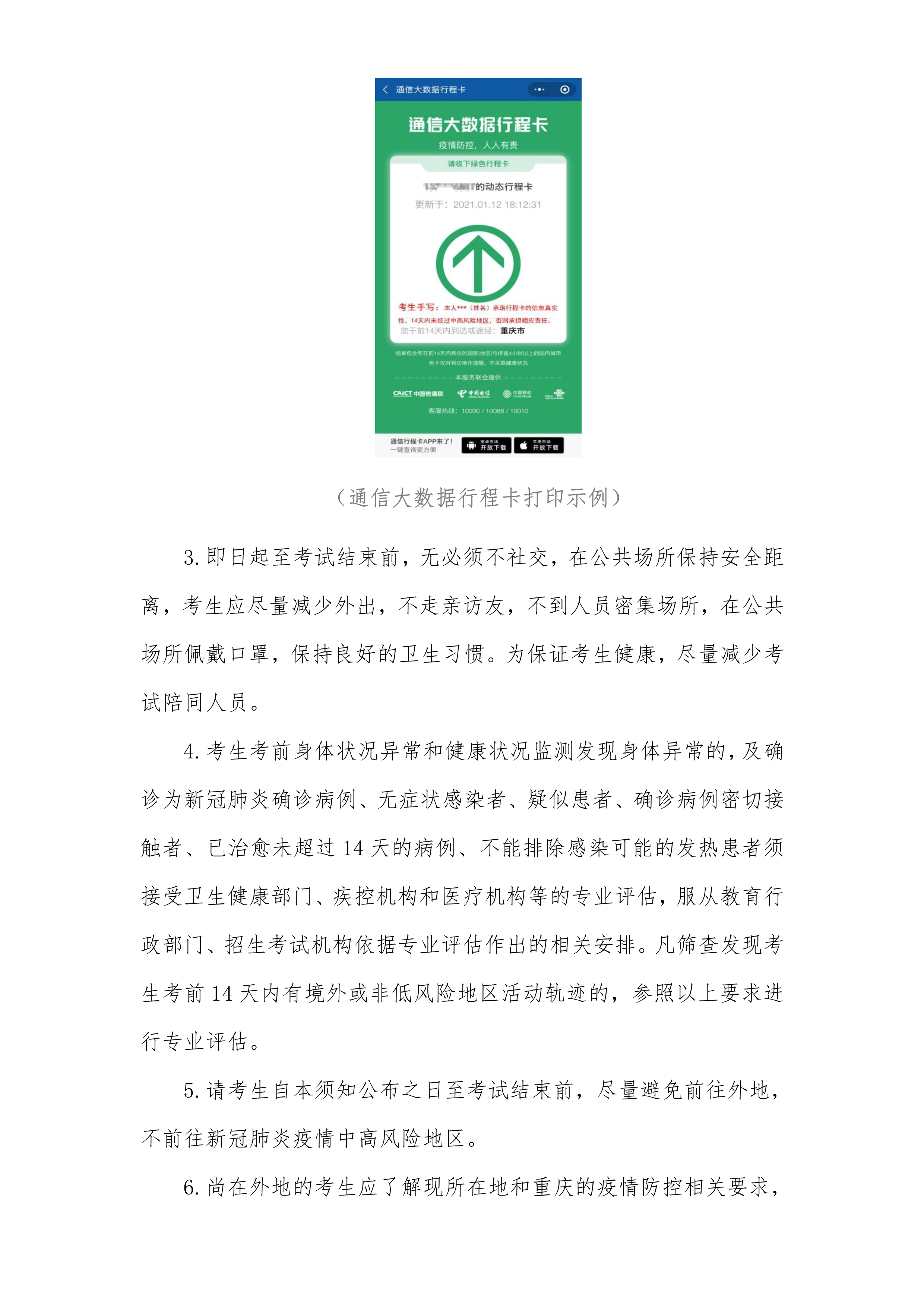附件3：广州美术学院2021年普通本科专业考试考生防疫须知（重庆考点）_5.png