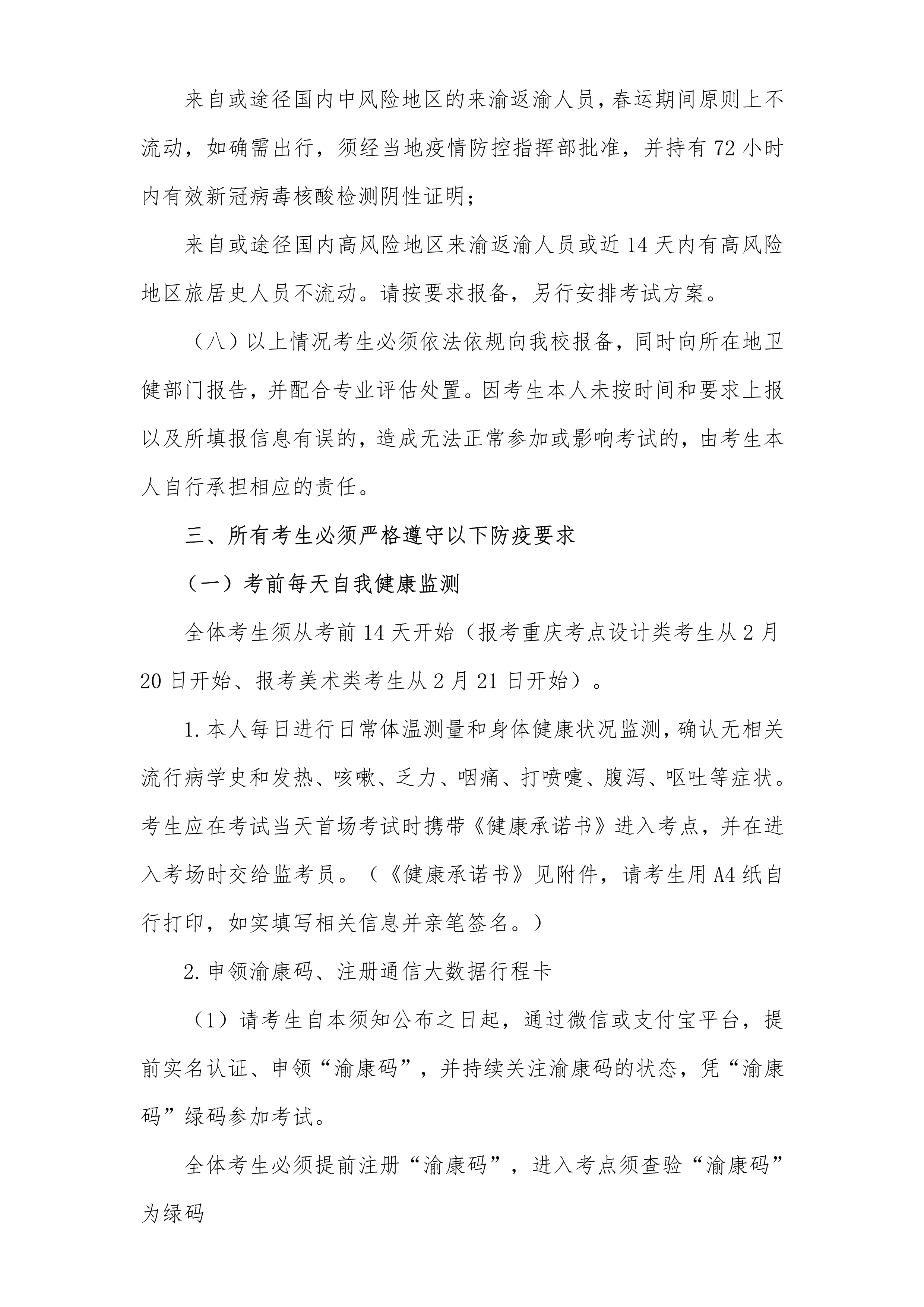附件3：广州美术学院2021年普通本科专业考试考生防疫须知（重庆考点）_3.png