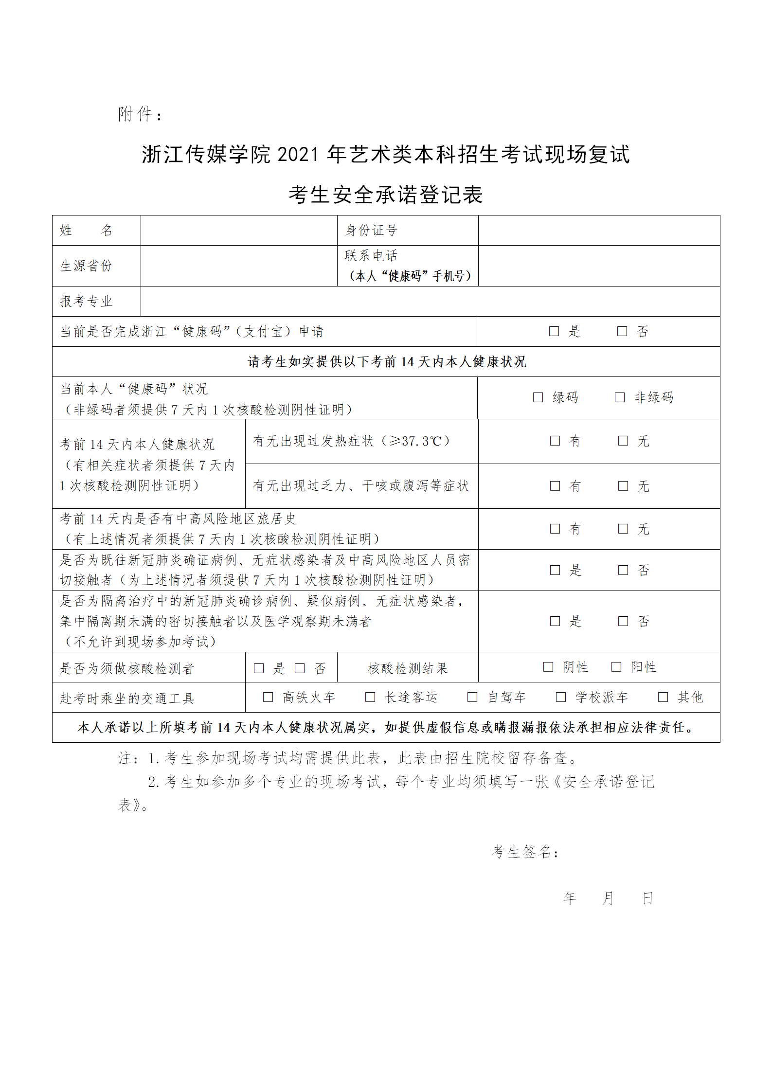 附件：浙江传媒学院2021年艺术类本科招生考试现场复试考生安全承诺登记表_01.png