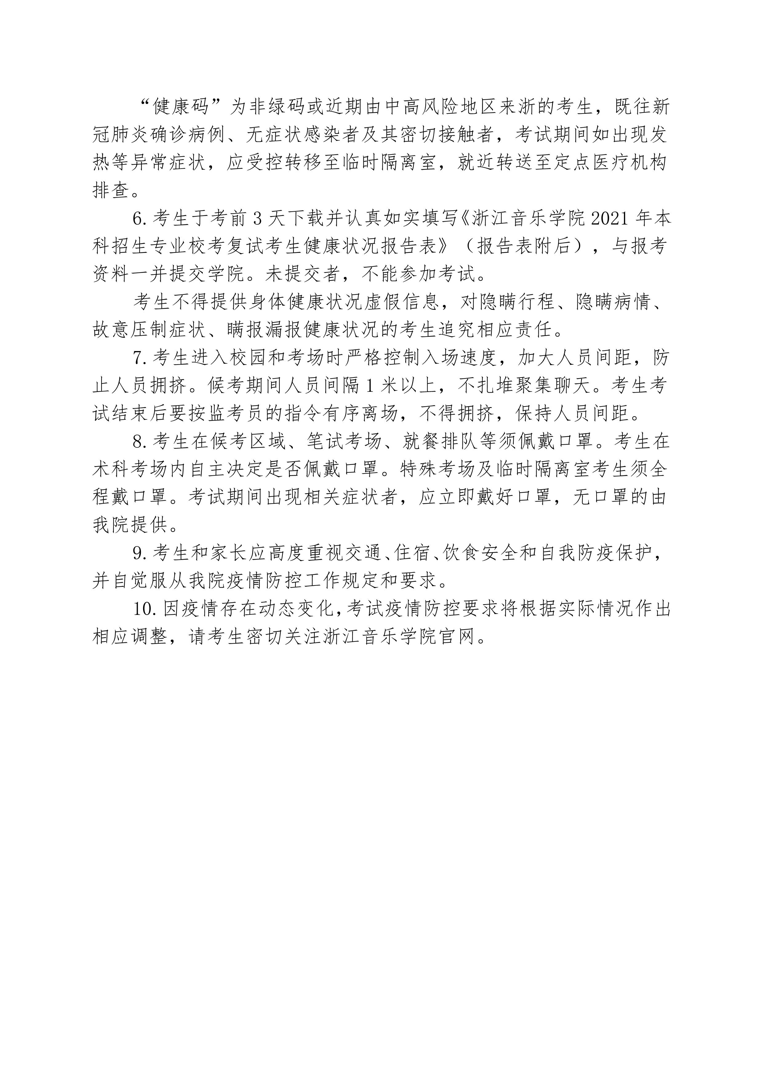 附件4：浙江音乐学院2021年本科招生专业校考复试考生疫情防控须知 _2.png