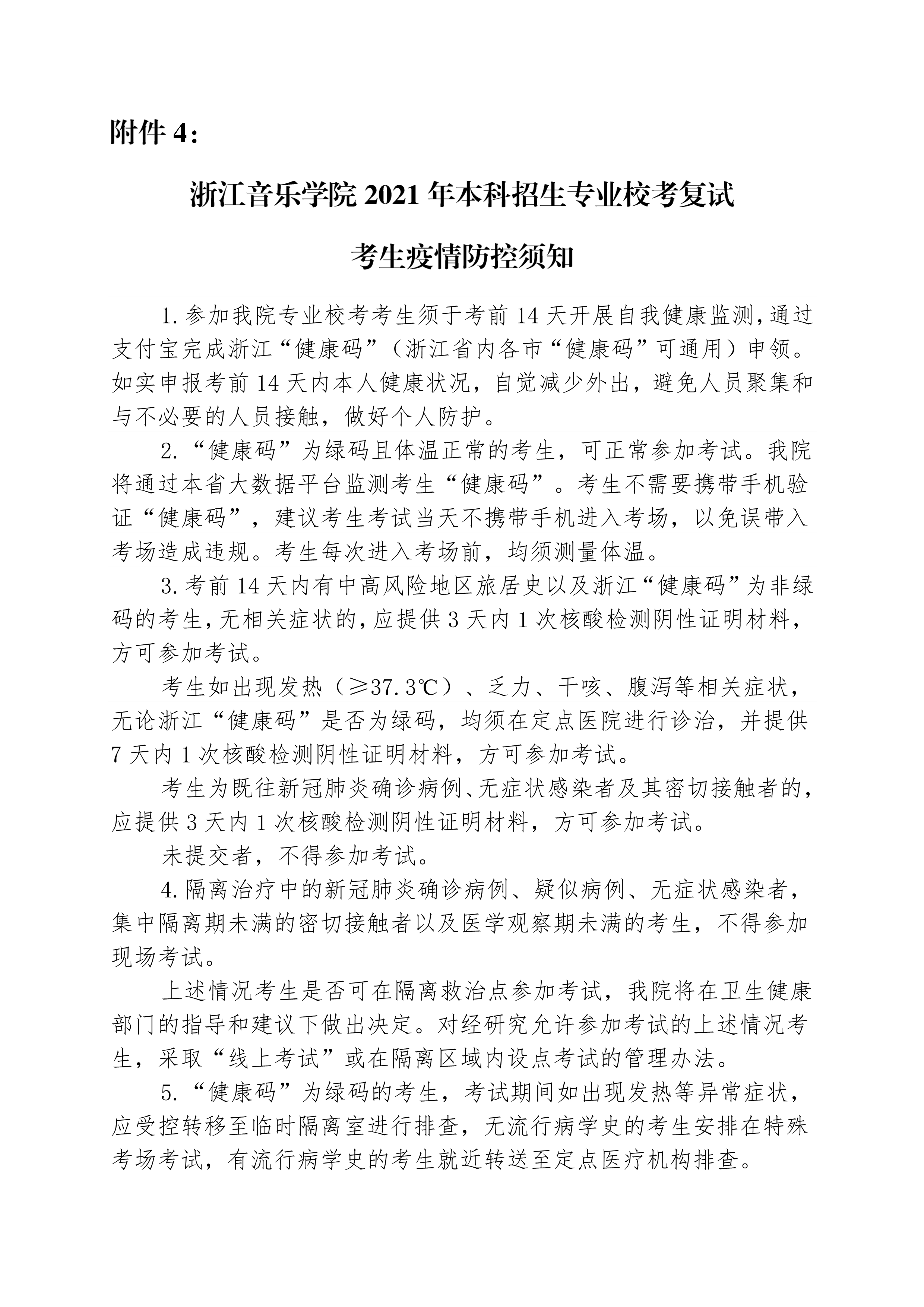 附件4：浙江音乐学院2021年本科招生专业校考复试考生疫情防控须知 _1.png