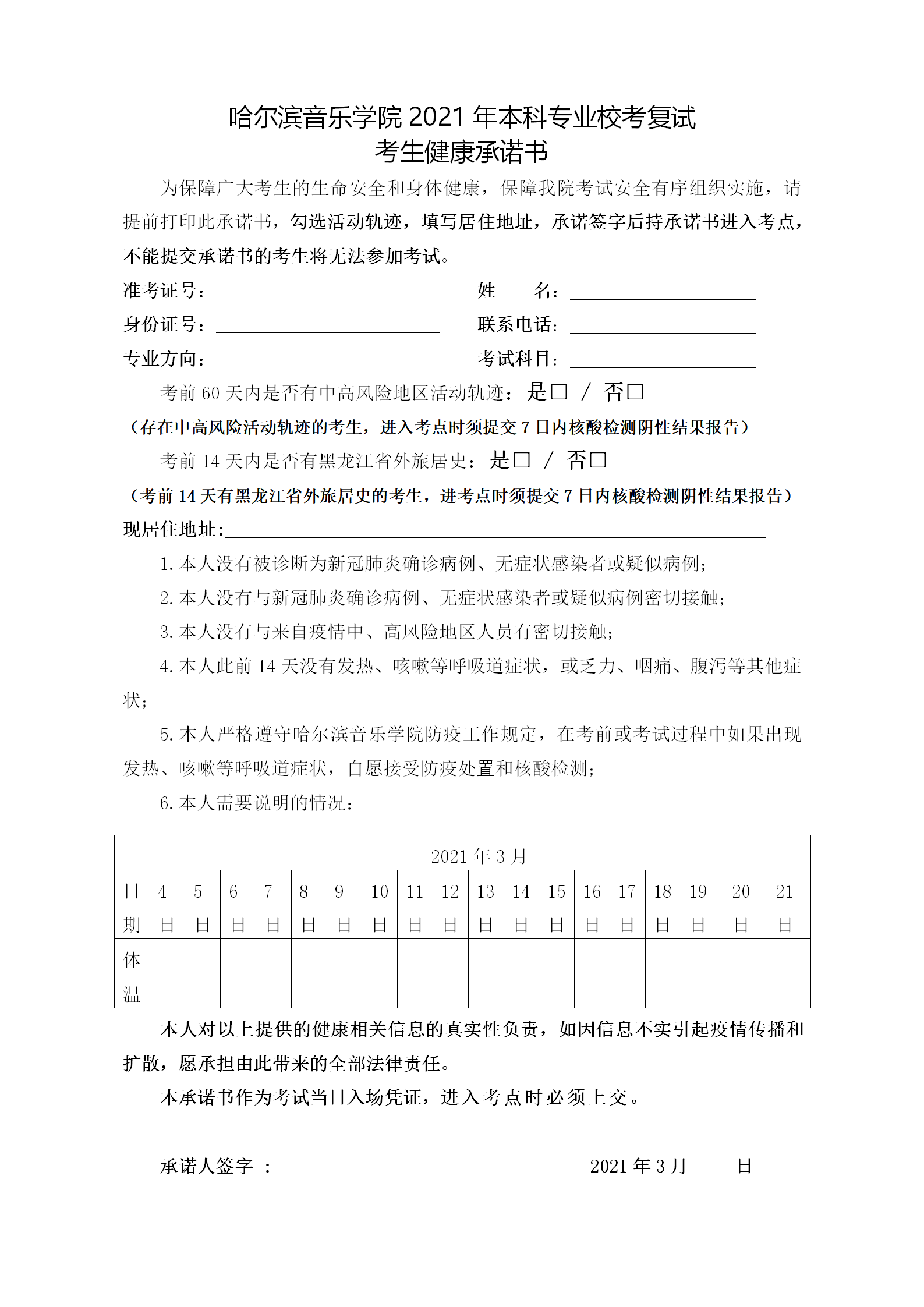 哈尔滨音乐学院2021年本科专业校考复试考生健康承诺书 (1)_01.png