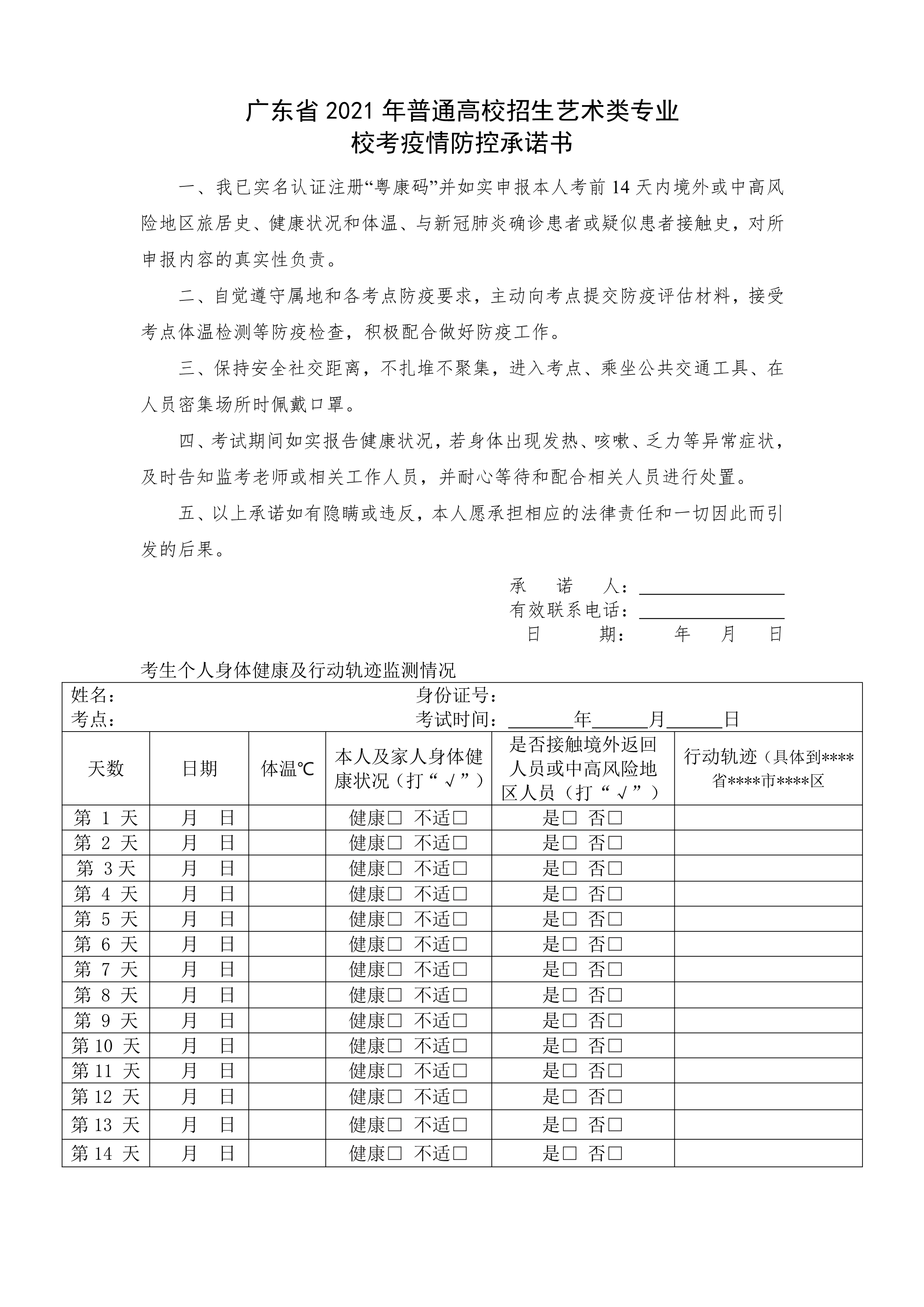 附件2：广东省2021年普通高校招生艺术类专业校考疫情防控承诺书_1.png