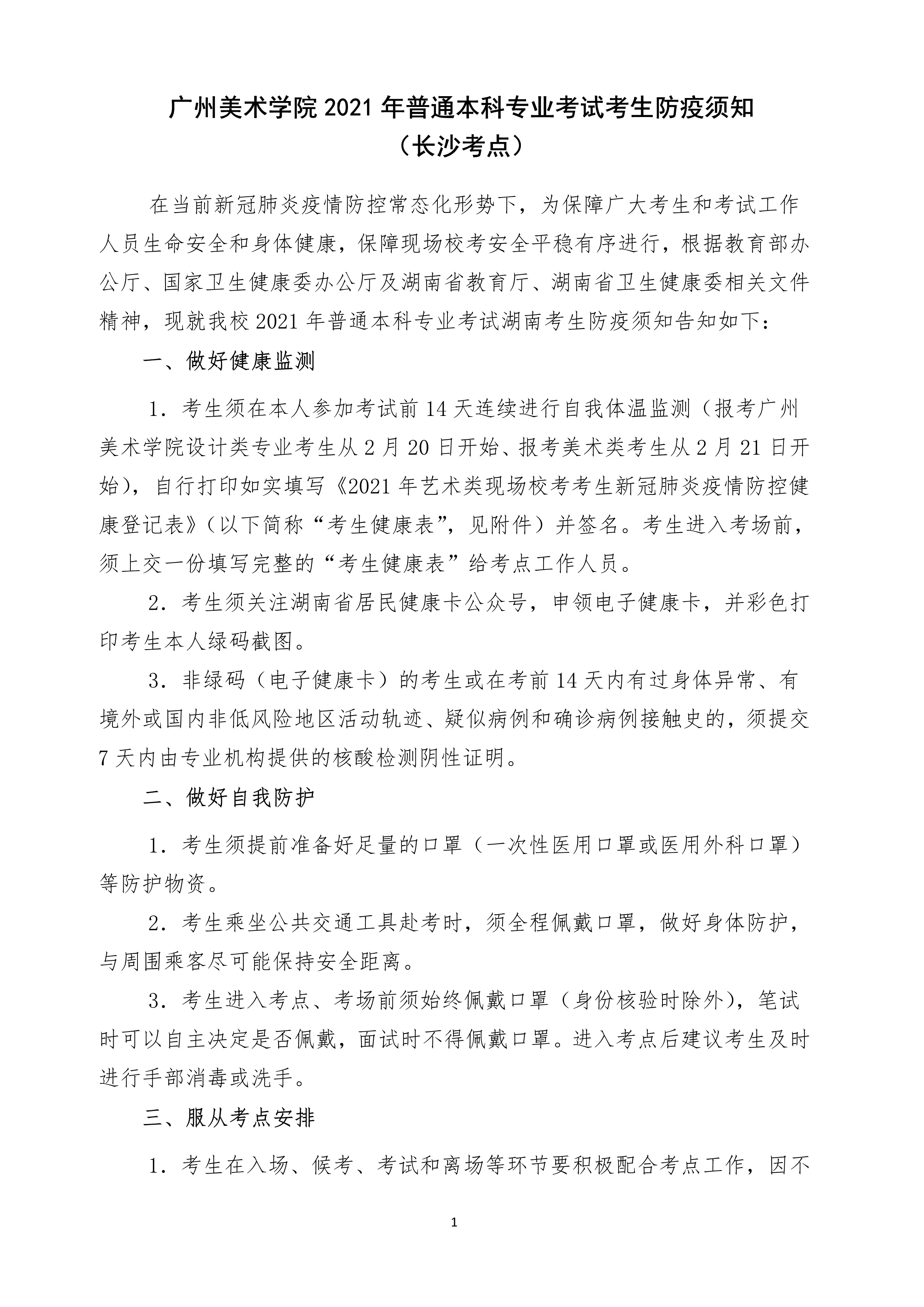 附件2：广州美术学院2021年普通本科专业考试考生防疫须知（长沙考点）_1.png