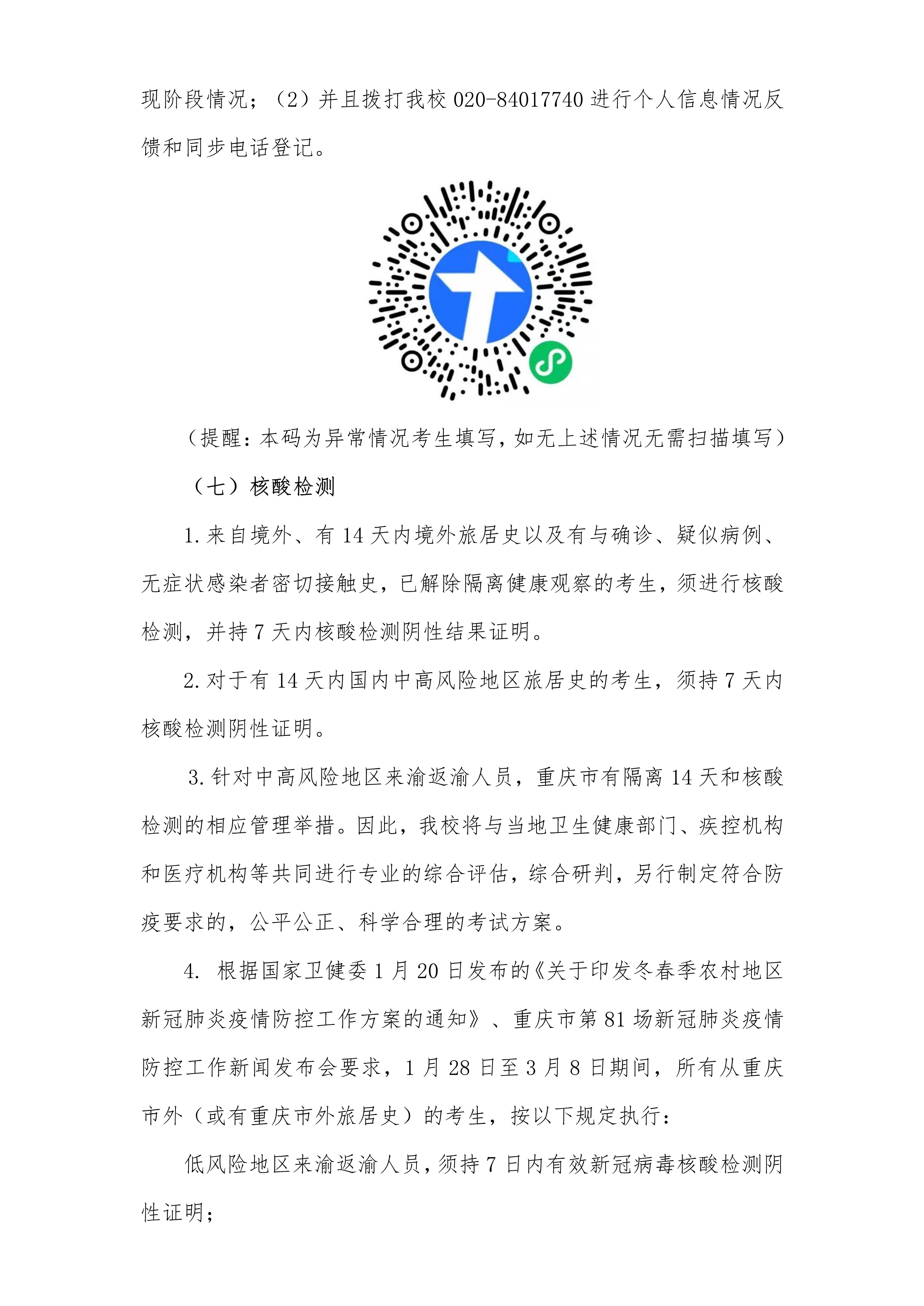 附件3：广州美术学院2021年普通本科专业考试考生防疫须知（重庆考点）_2.png