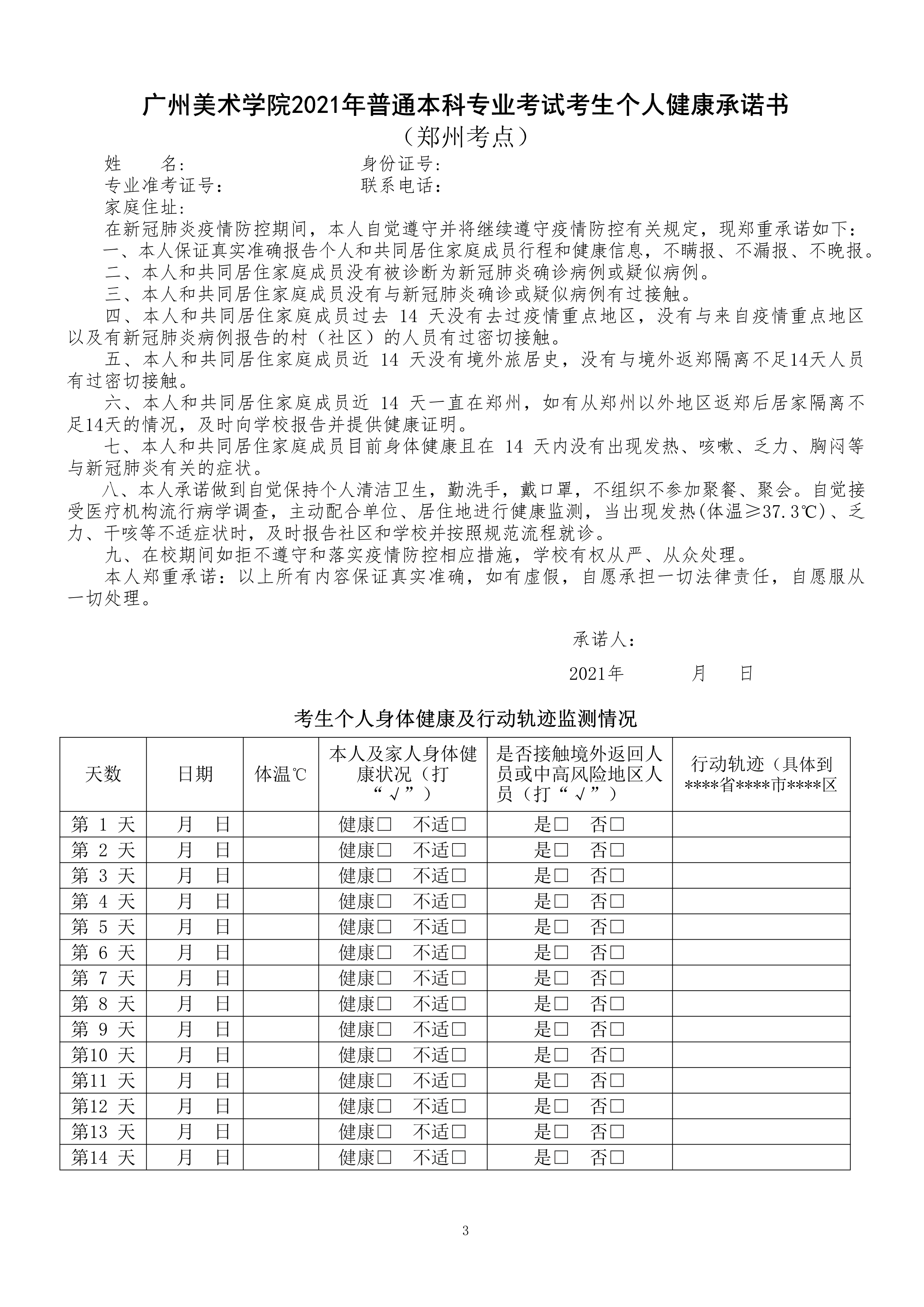 附件1：广州美术学院2021年普通本科专业考试考生防疫须知（郑州考点）_3.png