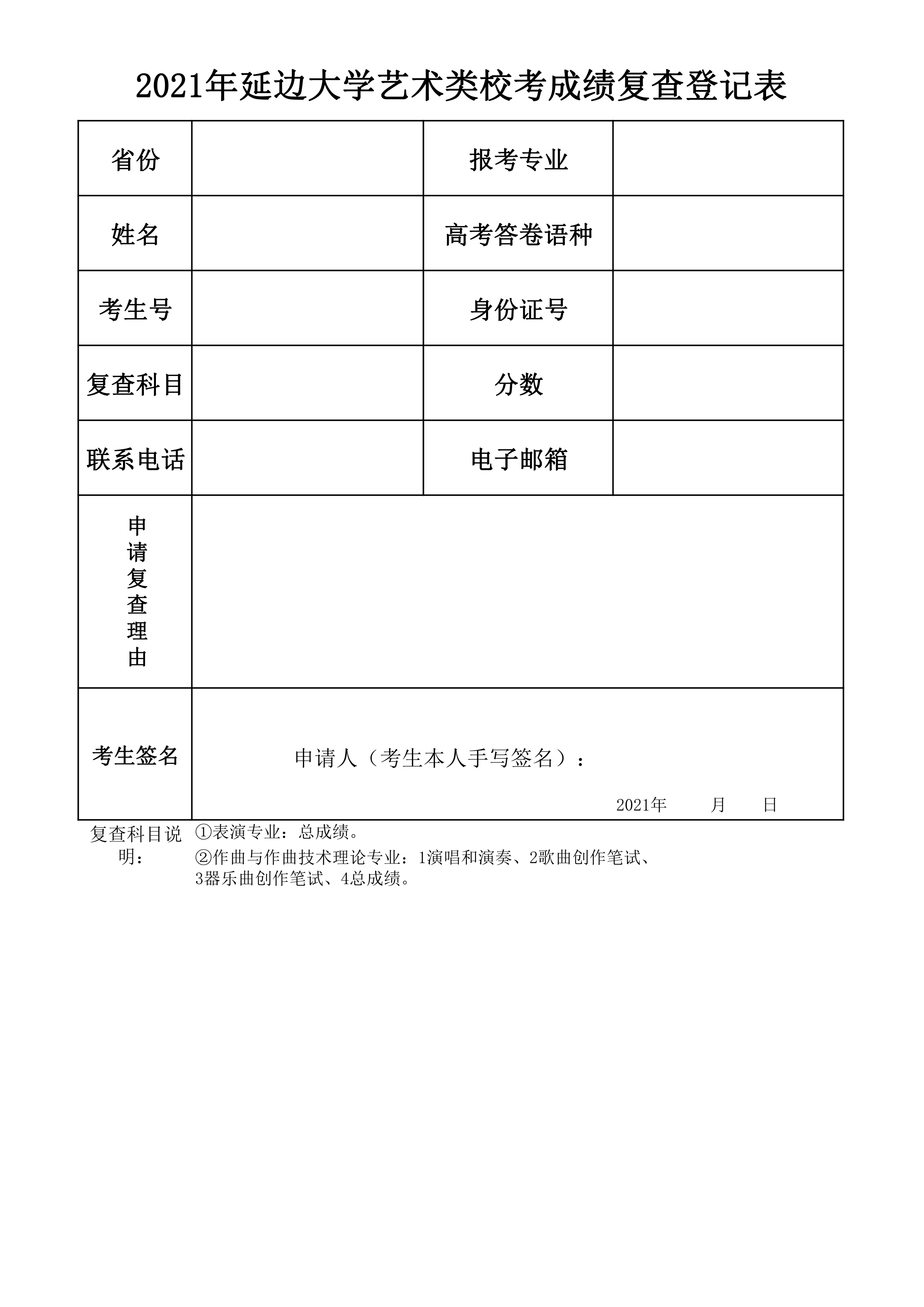 2021年延边大学艺术类校考成绩复核登记表_1.png