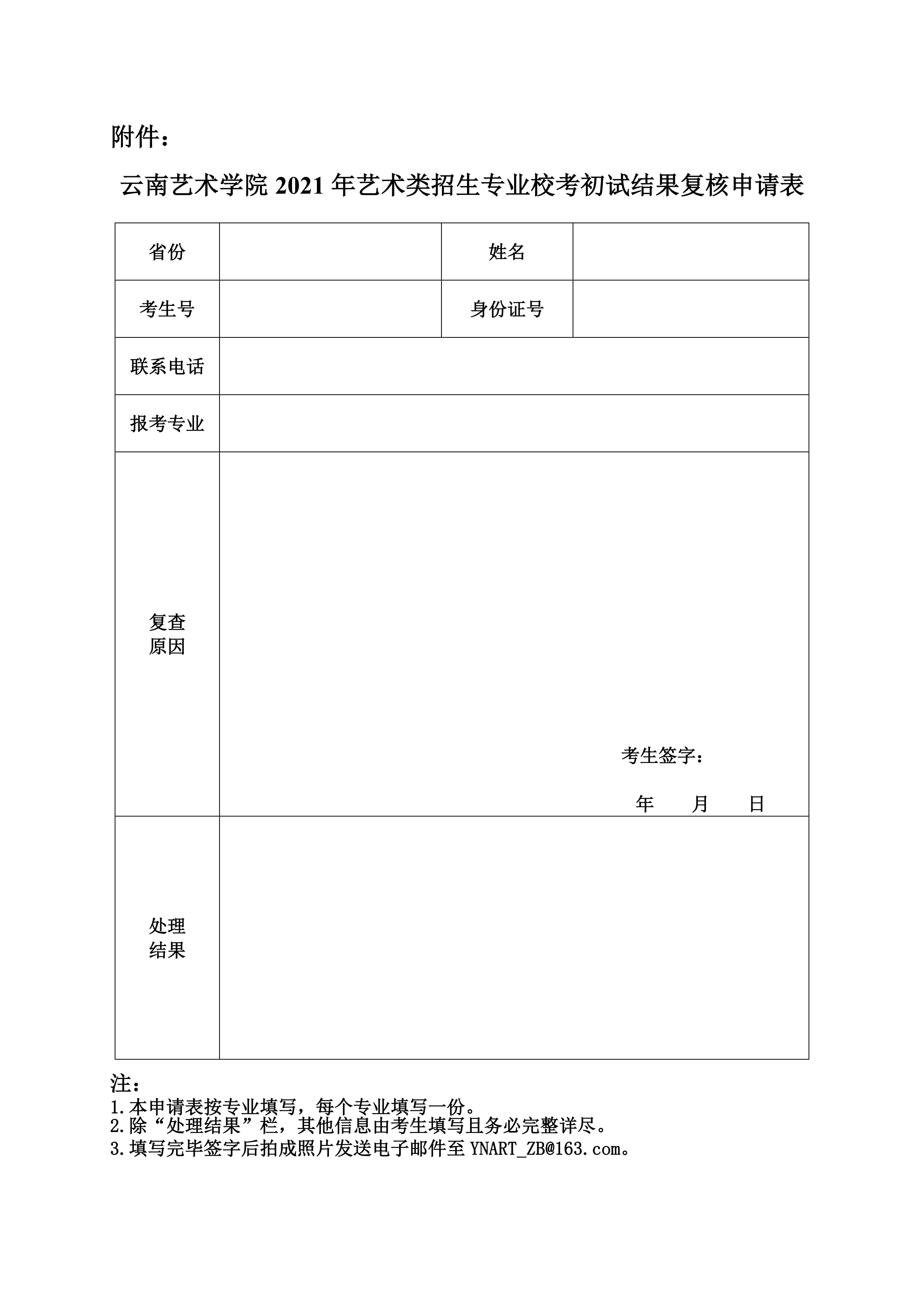 云南艺术学院2021年艺术类招生专业校考初试结果复核申请表_1.png