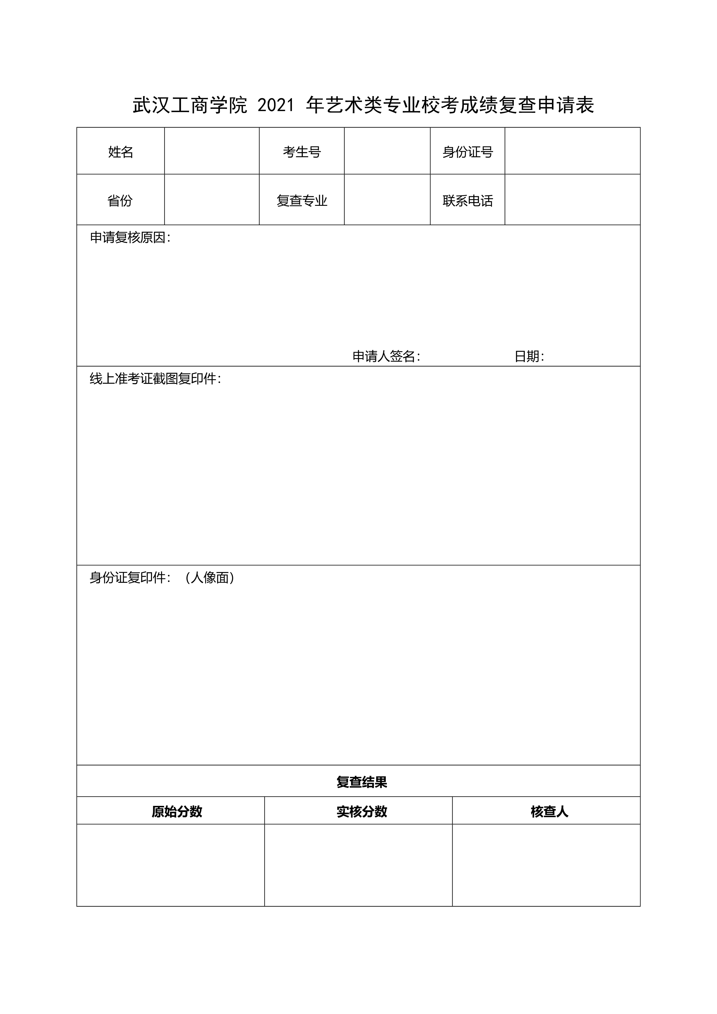 武汉工商学院2021年艺术类专业校考成绩复查申请表20210422121110601_1.jpg