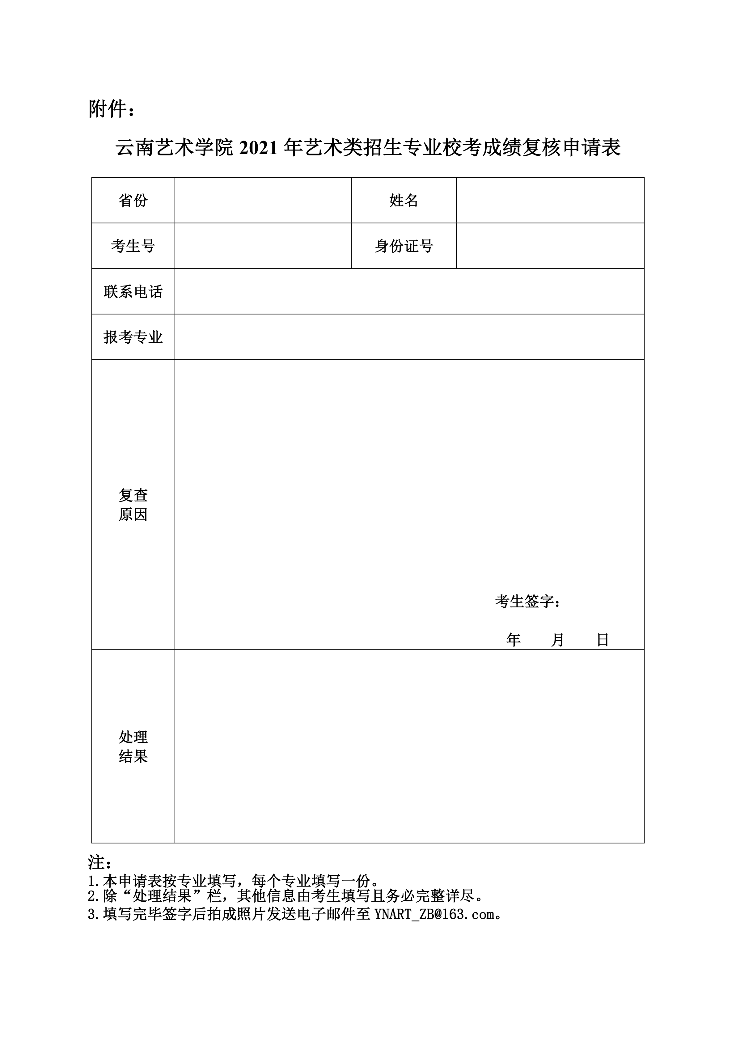 云南艺术学院2021年艺术类招生专业校考成绩复核申请表_1.png