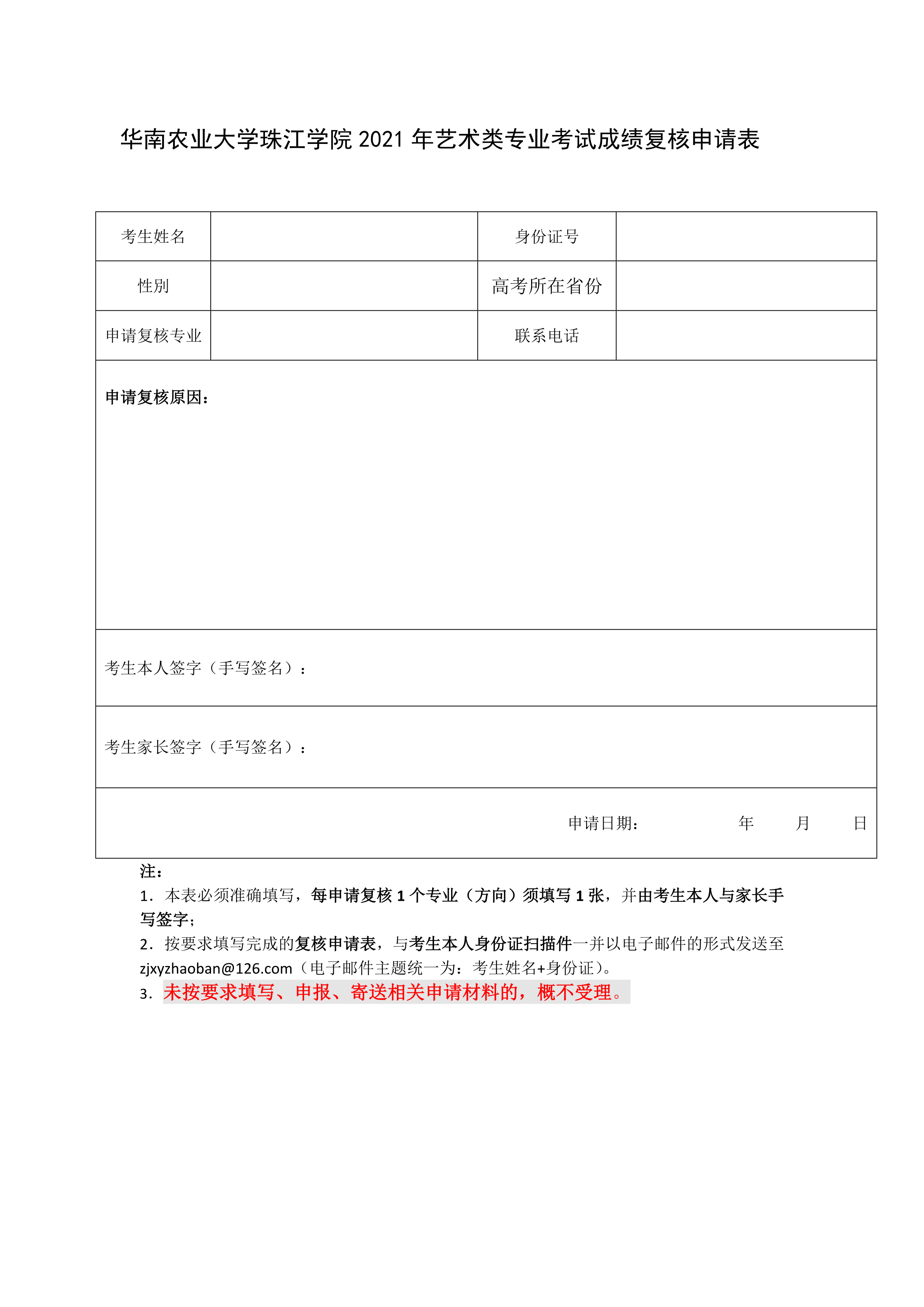 华南农业大学珠江学院校考成绩复核申请表(1)_1.png