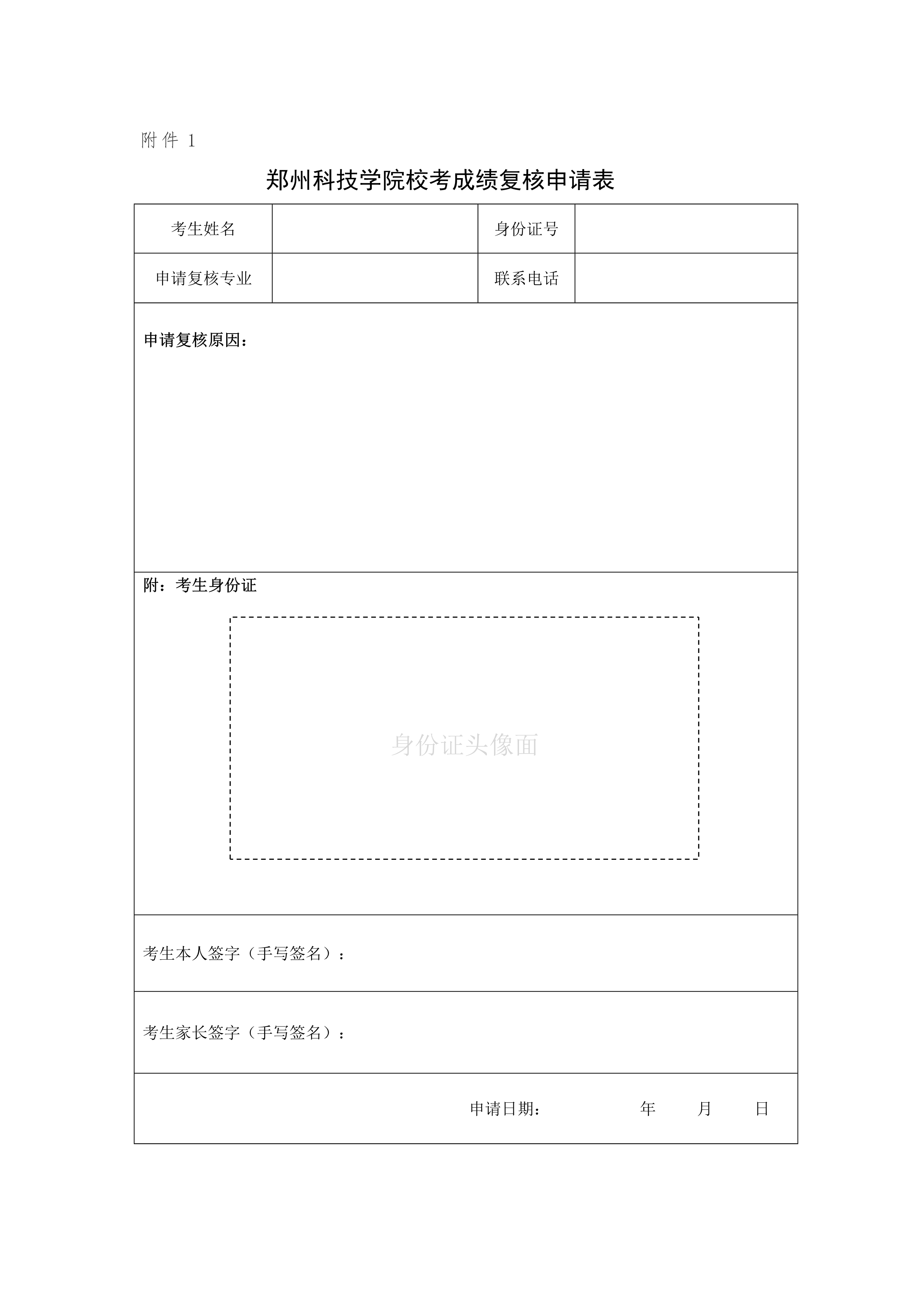 附件1-郑州科技学院校考成绩复核申请表_1.jpg