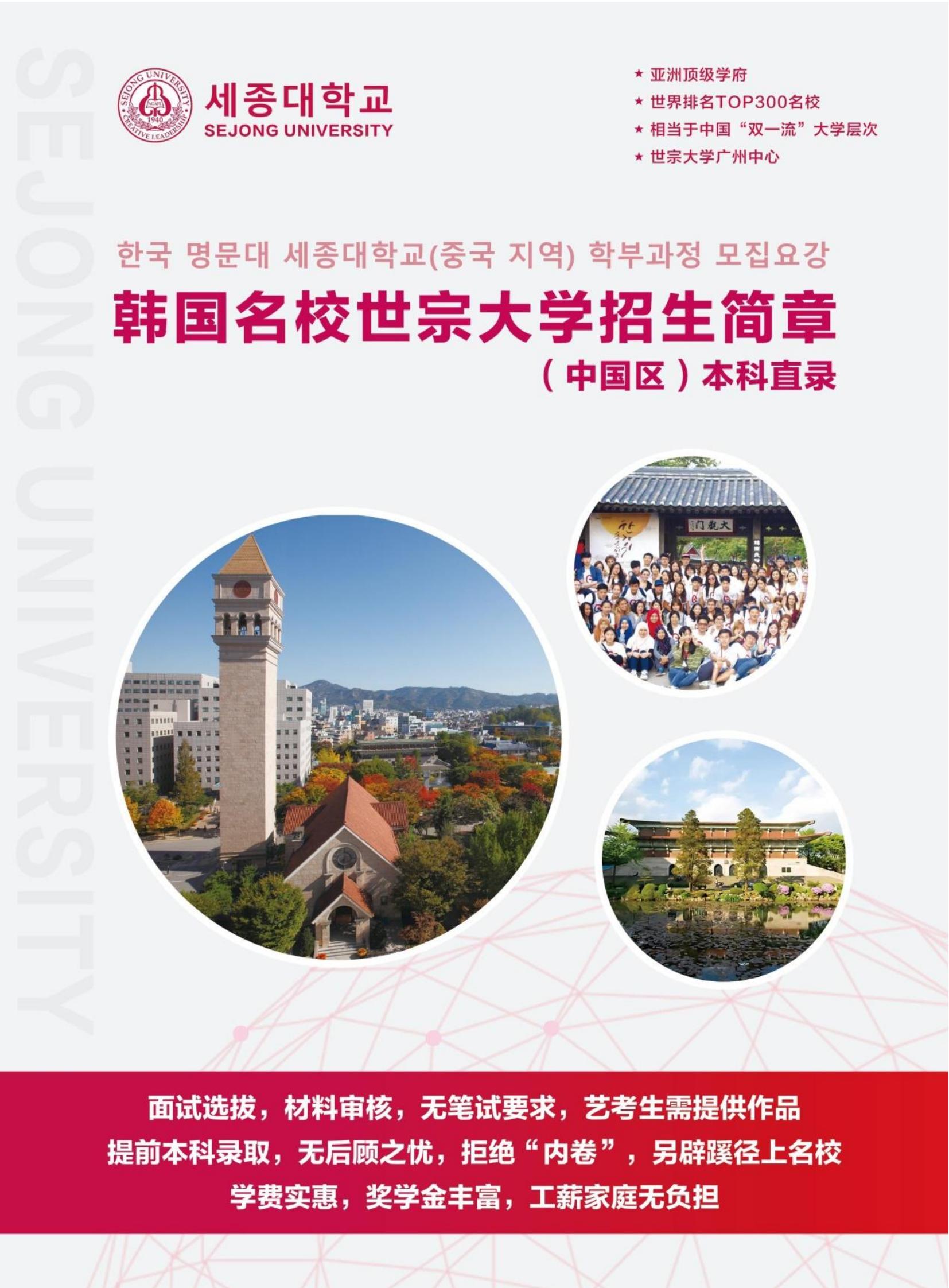 韩国世宗大学中国区直录招生简章_00.jpg