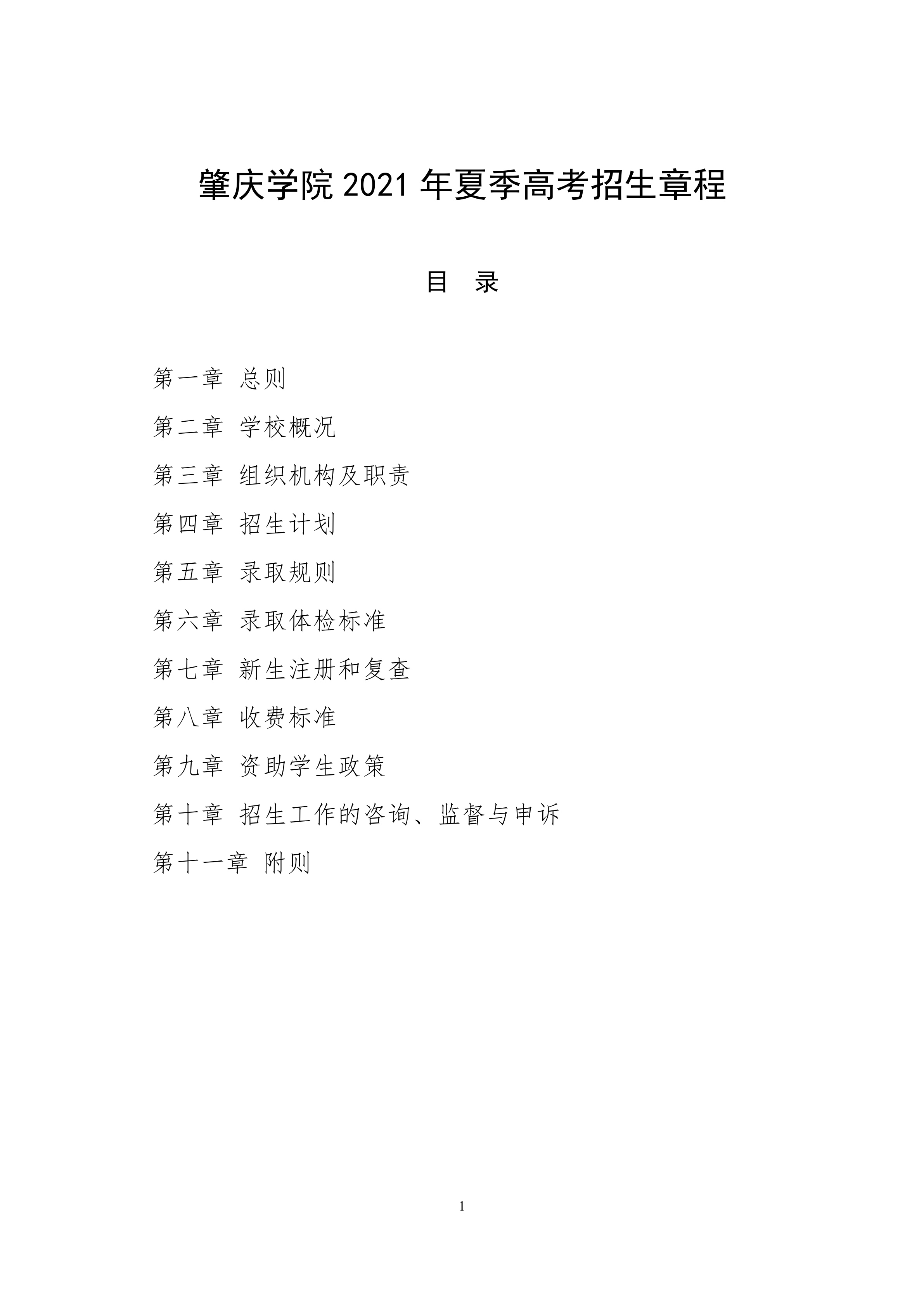 肇庆学院2021年夏季普通高考招生章程_1.png