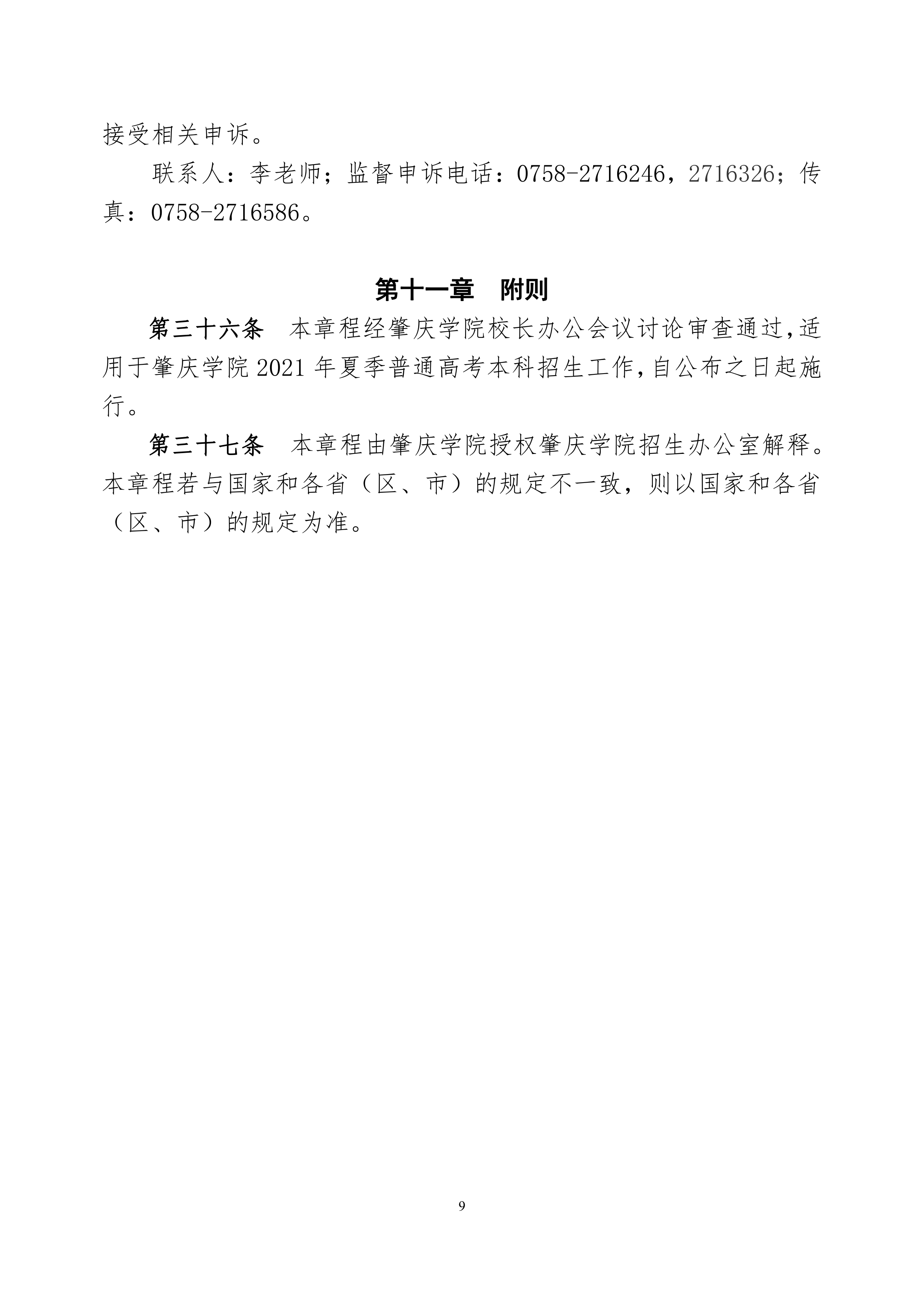 肇庆学院2021年夏季普通高考招生章程_9.png