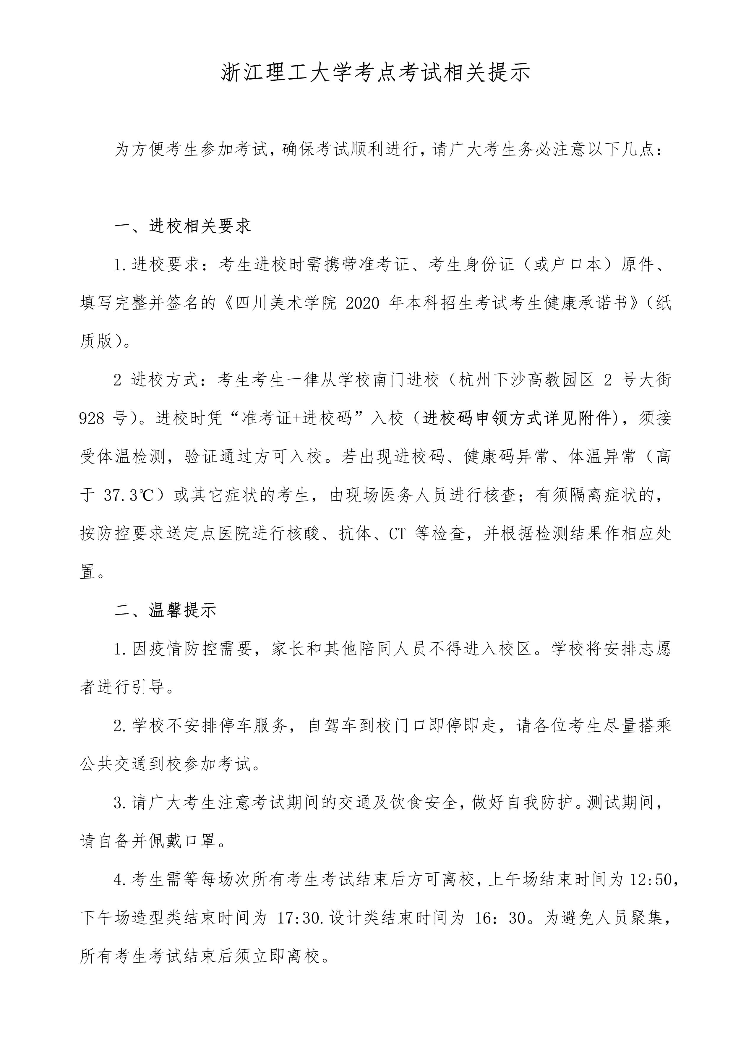 附件4：杭州考点考生防疫须知_1.jpg