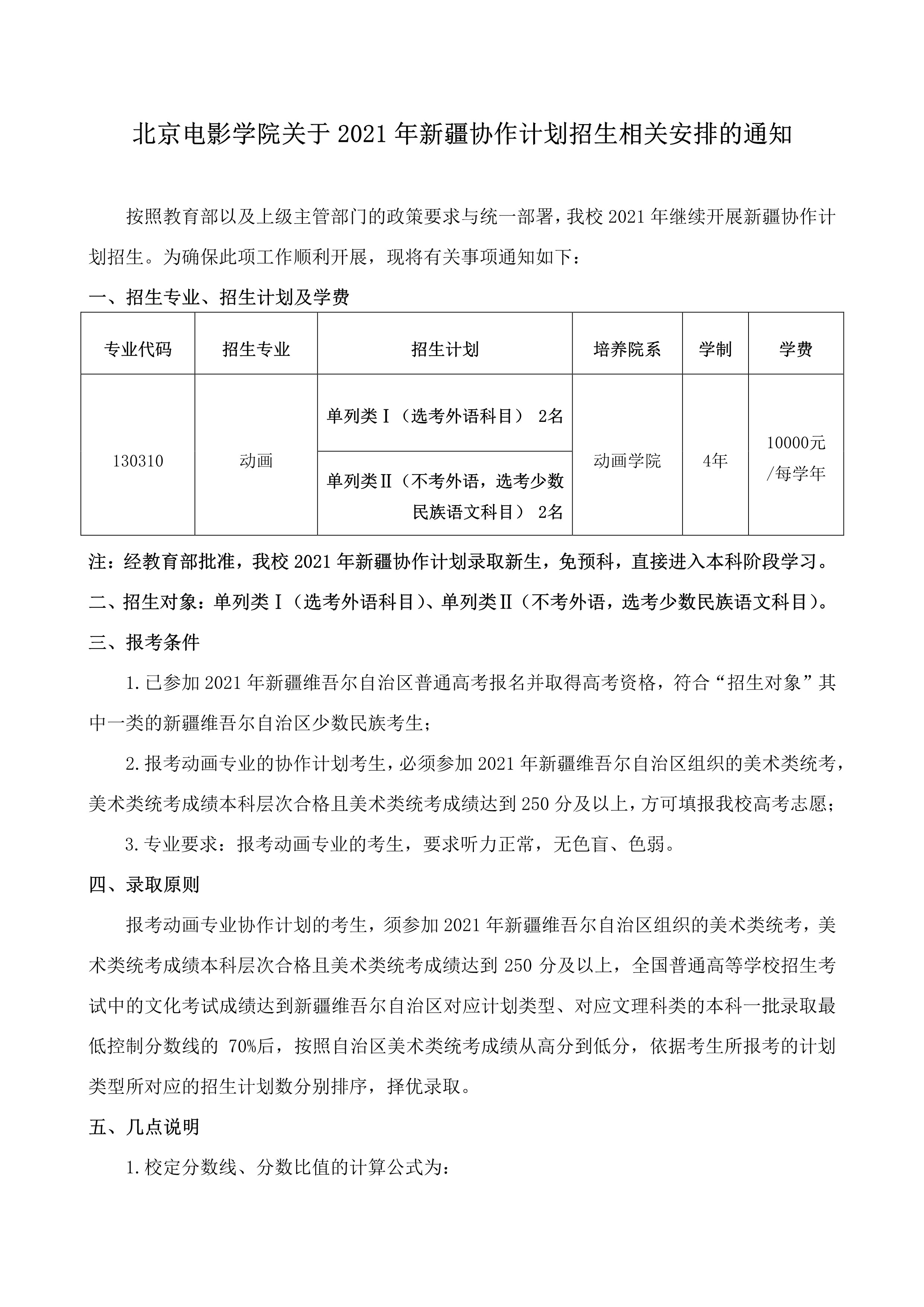 北京电影学院关于2021年新疆协作计划招生相关安排的通知_1.jpg
