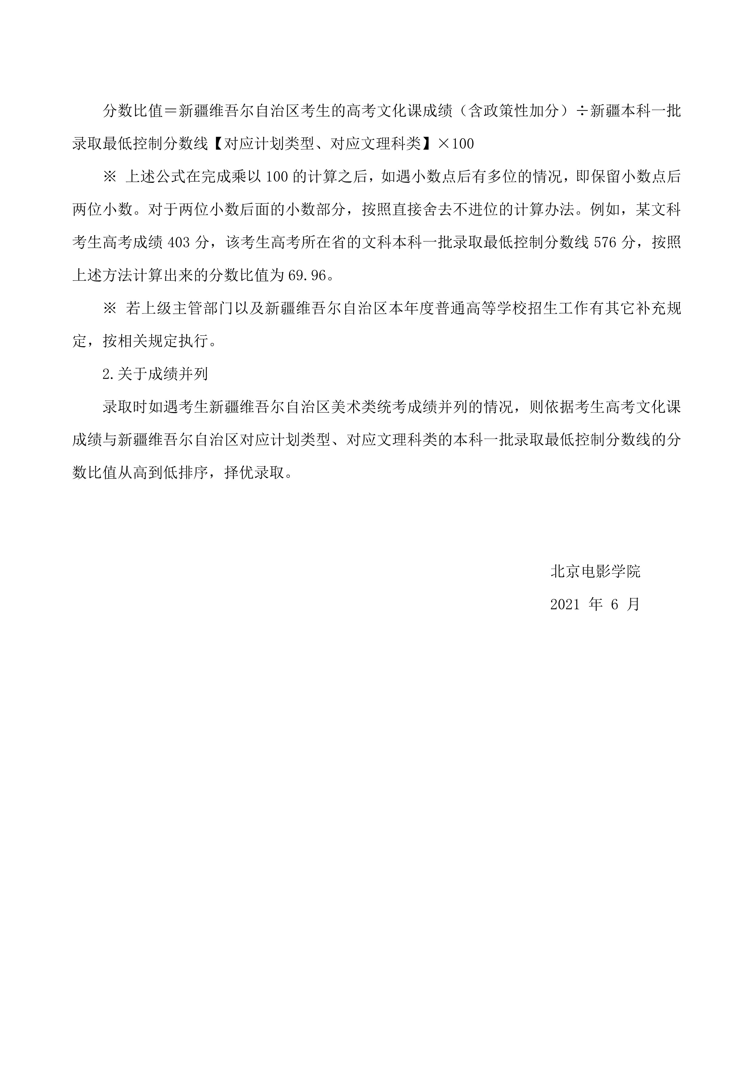 北京电影学院关于2021年新疆协作计划招生相关安排的通知_2.jpg