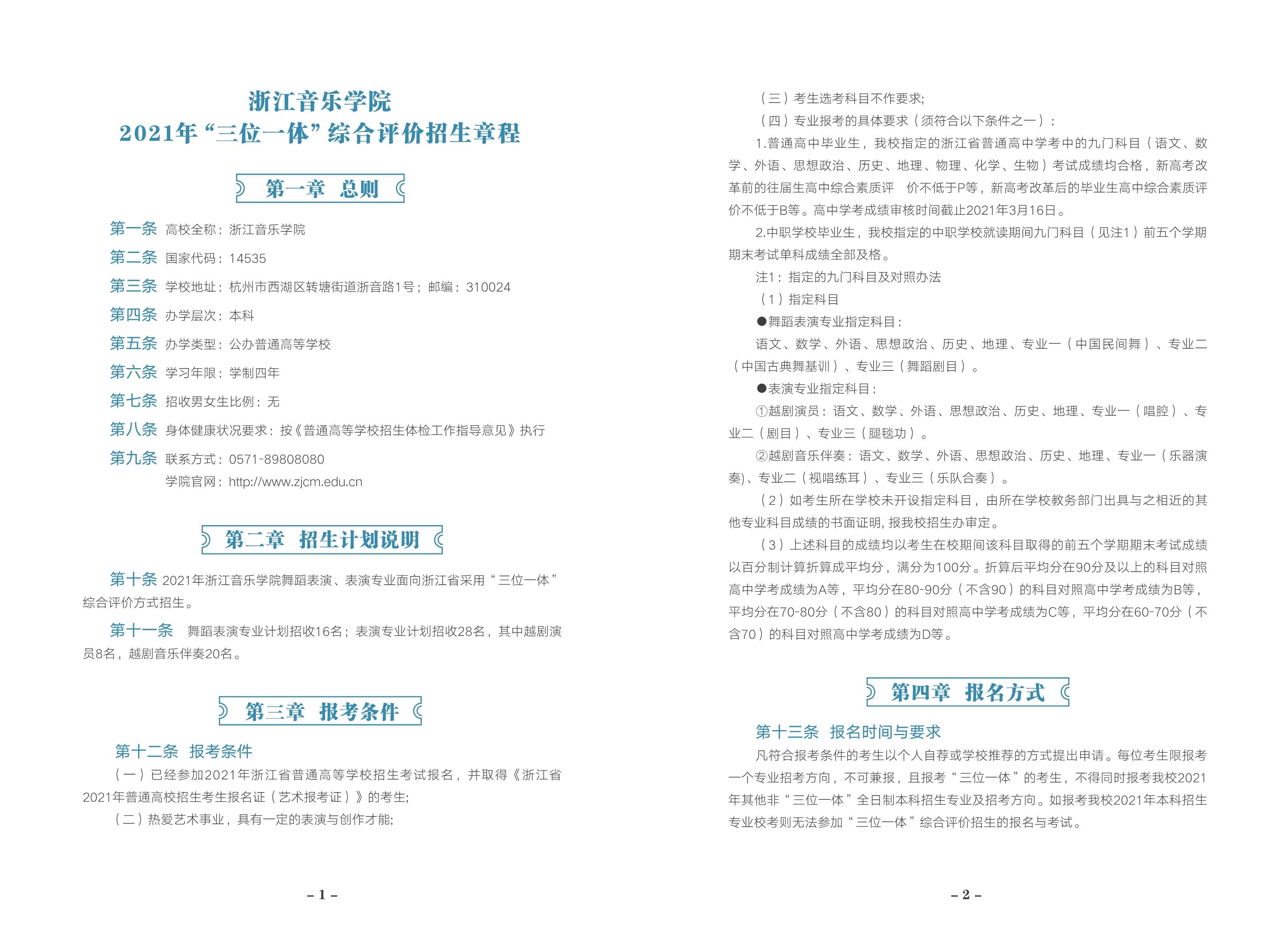 2021年“三位一体”综合评价招生章程_1.jpg